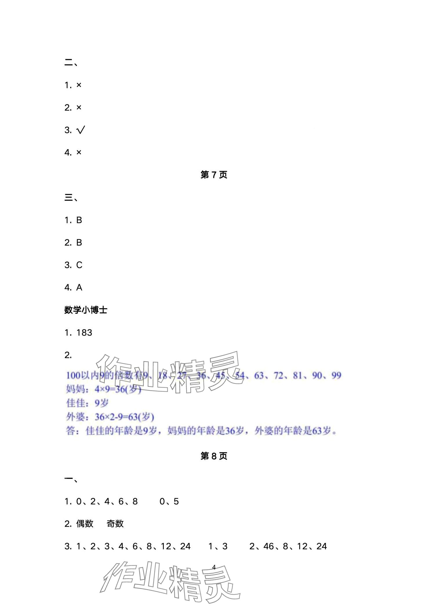 2024年云南省标准教辅同步指导训练与检测五年级数学下册人教版 第4页