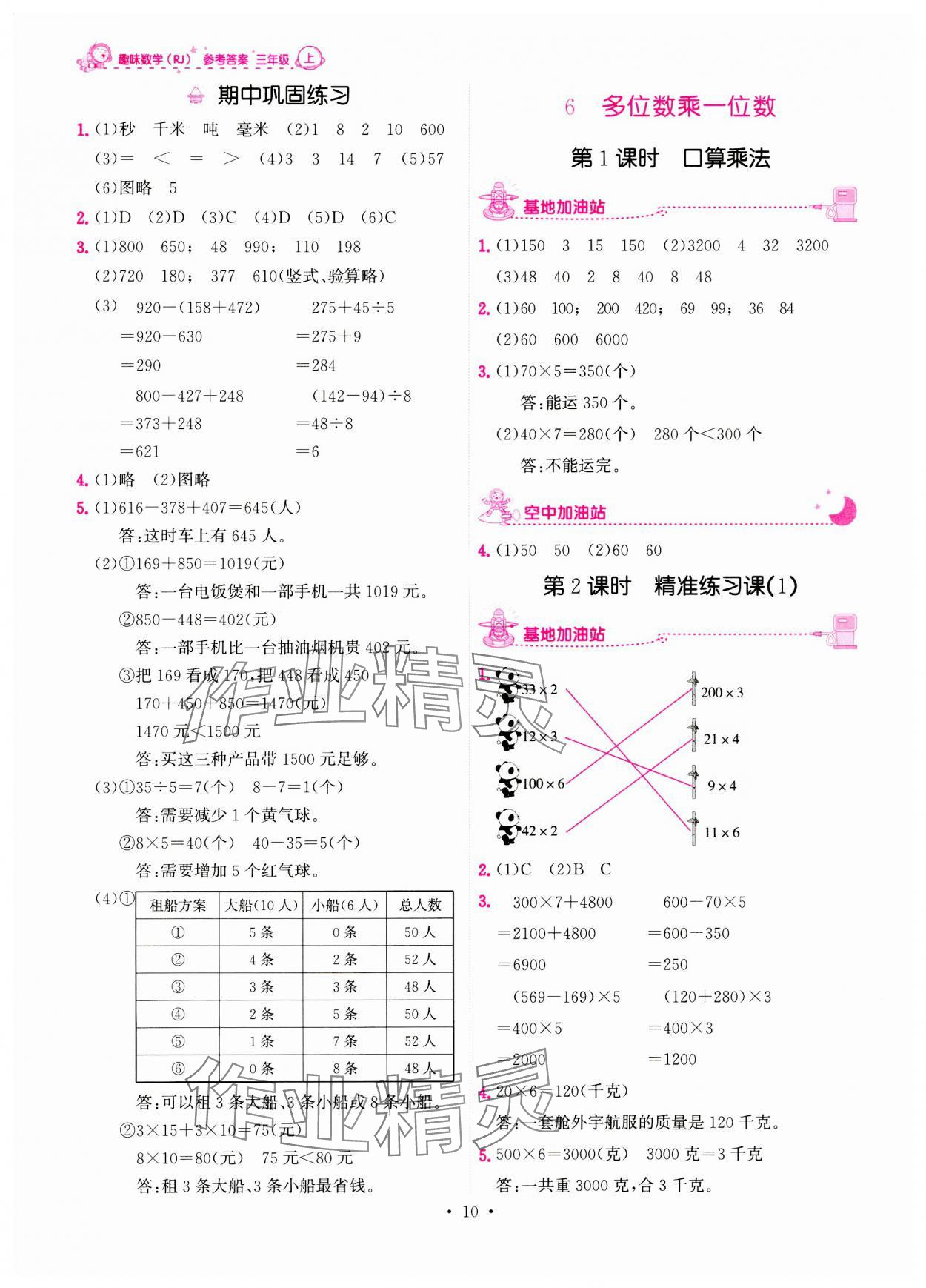 2023年趣味数学三年级上册人教版 第10页