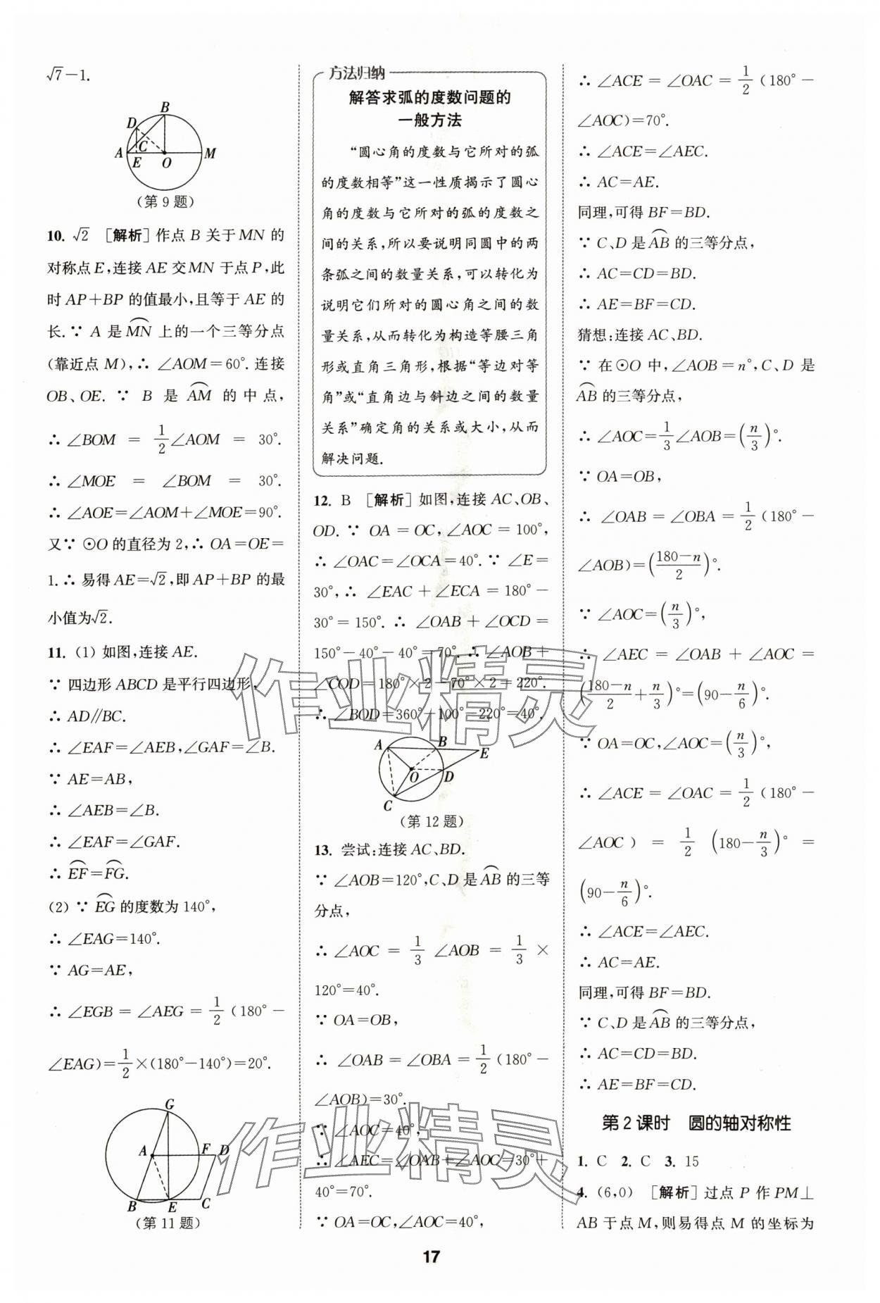 2024年拔尖特訓(xùn)九年級(jí)數(shù)學(xué)上冊(cè)蘇科版 參考答案第17頁(yè)