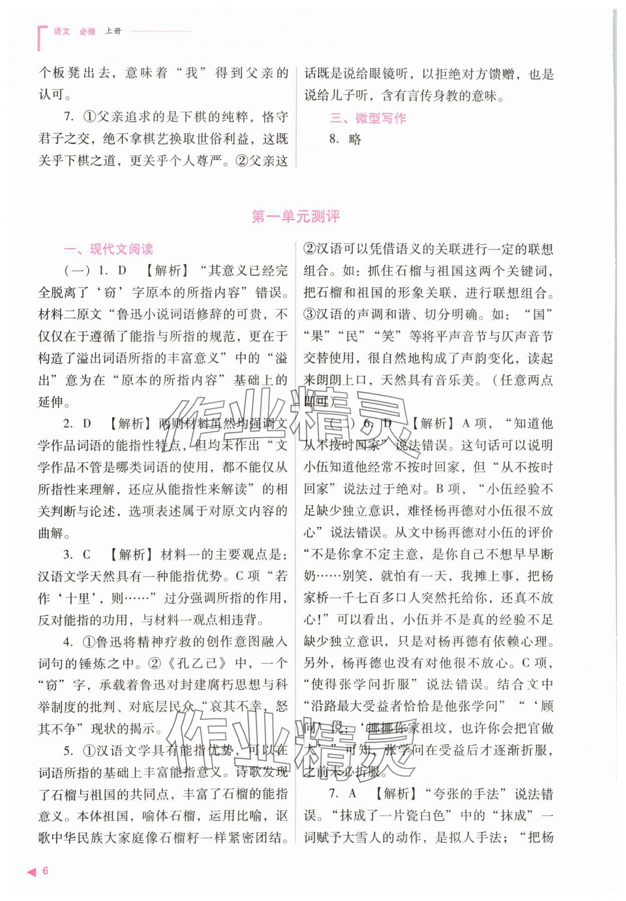 2023年普通高中新课程同步练习册高中语文必修上册人教版 参考答案第6页