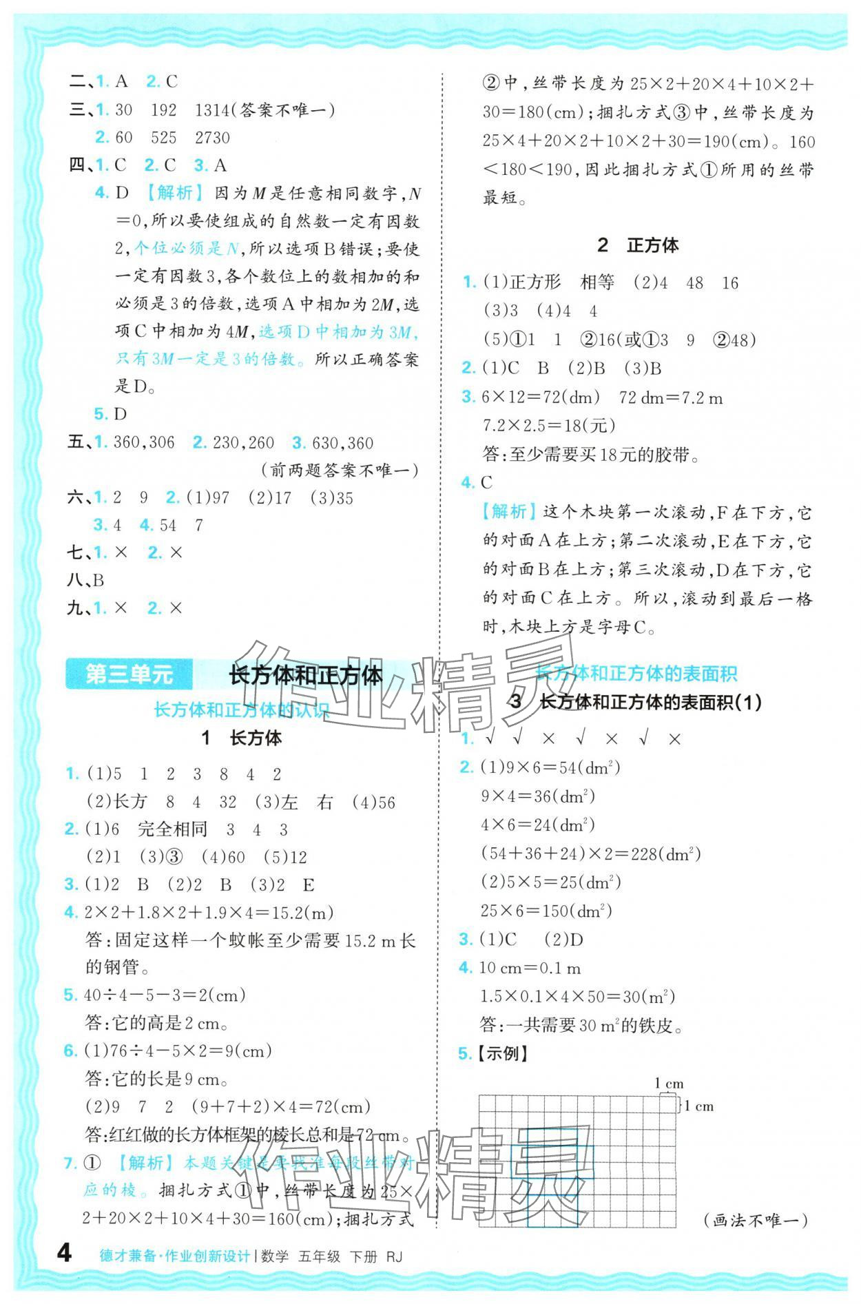 2024年王朝霞德才兼备作业创新设计五年级数学下册人教版 参考答案第4页