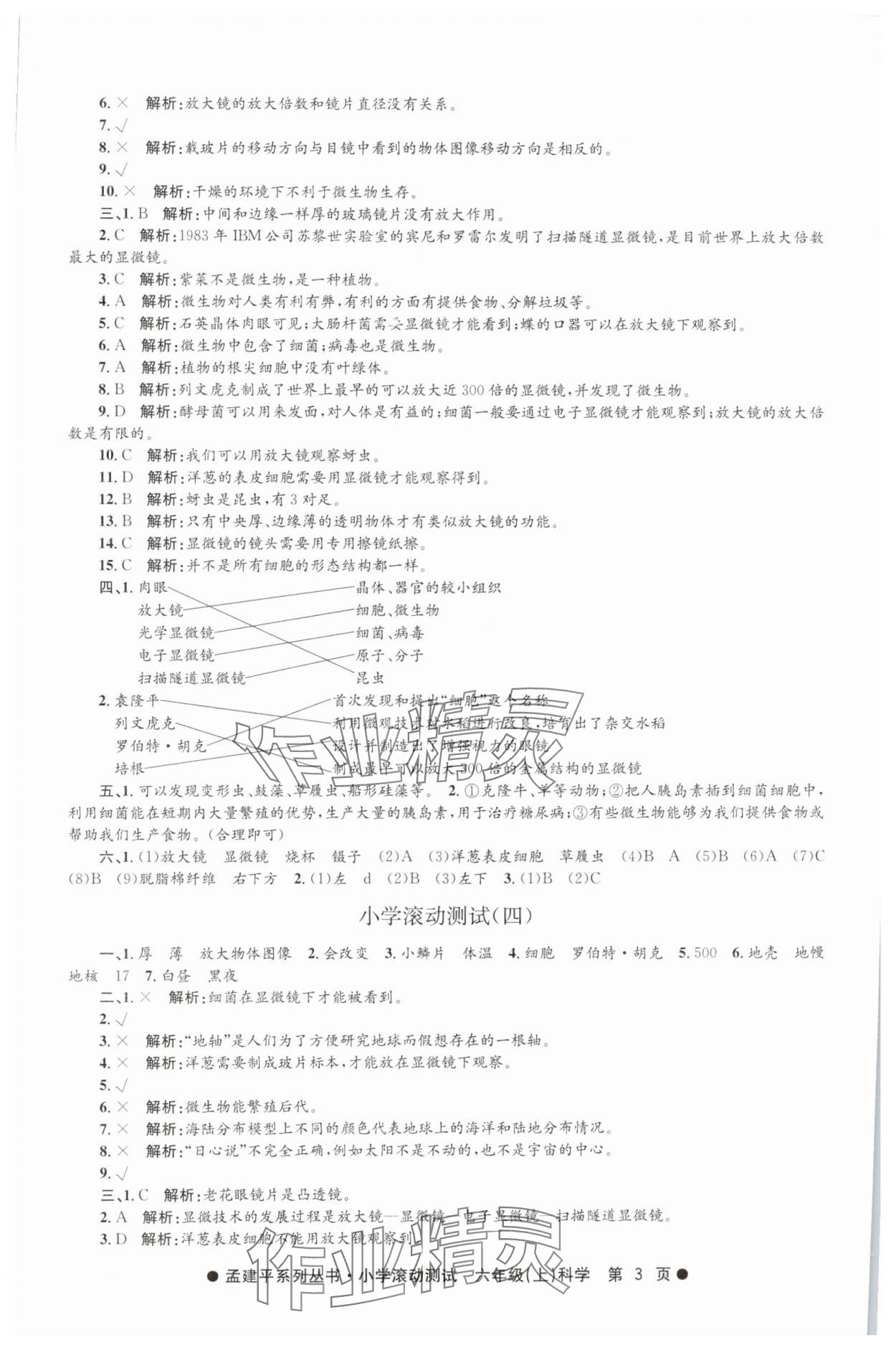 2024年孟建平小学滚动测试六年级科学上册教科版 第3页