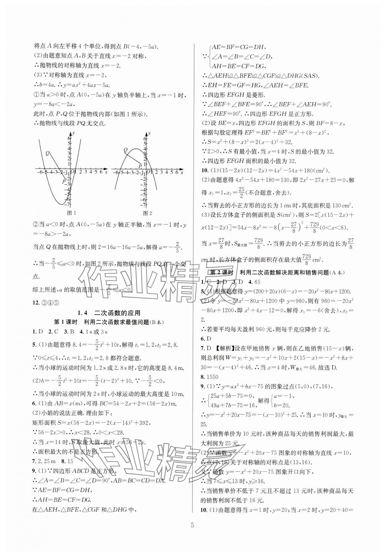 2024年全優(yōu)新同步九年級(jí)數(shù)學(xué)全一冊(cè)浙教版 參考答案第5頁(yè)