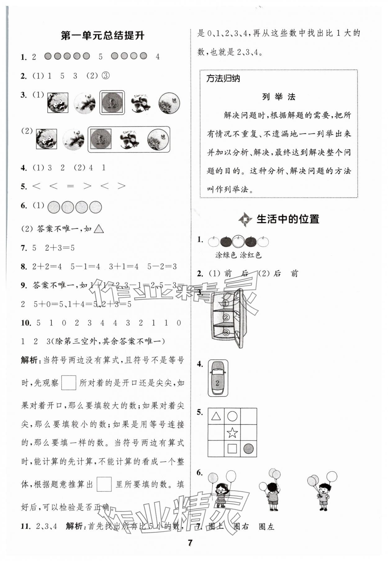 2024年通成學(xué)典課時作業(yè)本一年級數(shù)學(xué)上冊蘇教版蘇州專版 參考答案第7頁