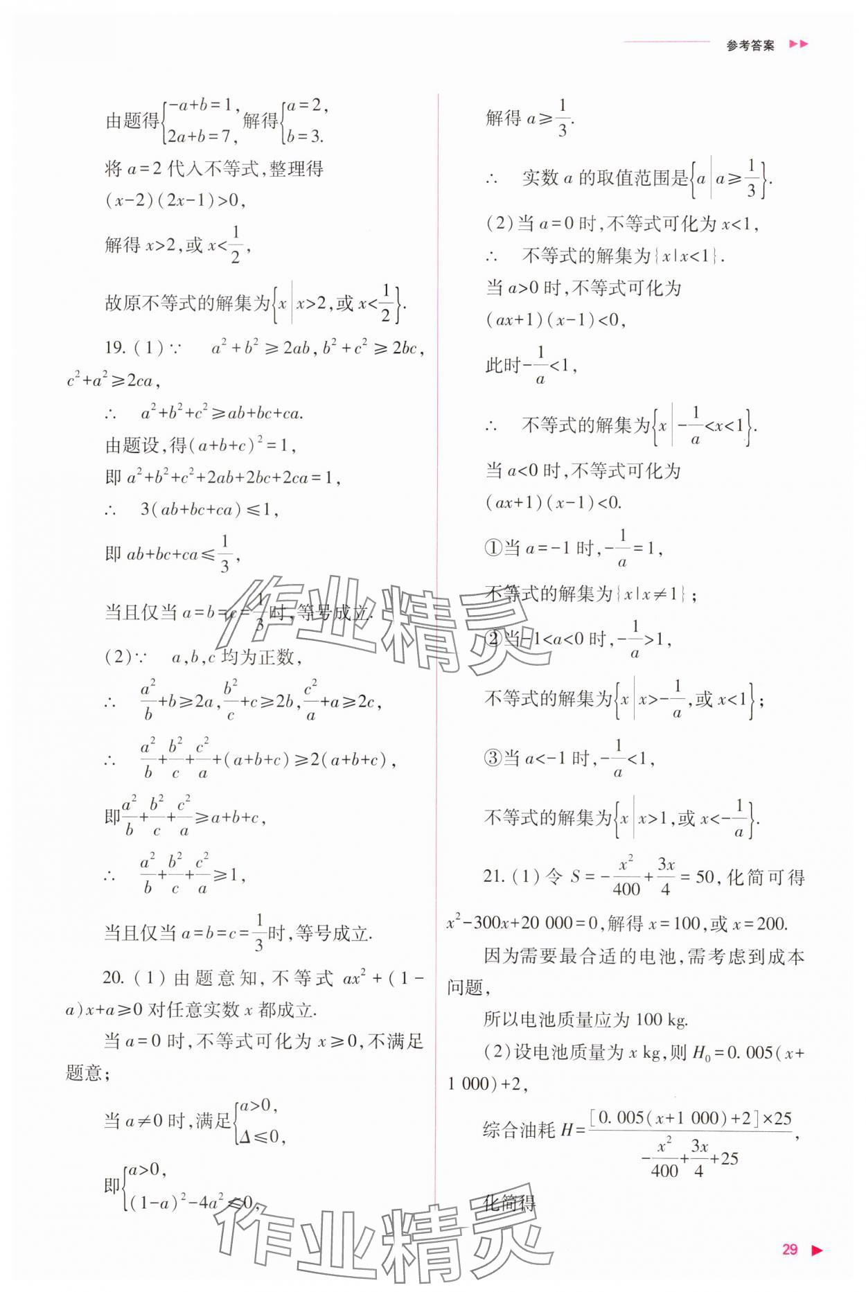 2023年普通高中新课程同步练习册高中数学必修1人教版 参考答案第29页