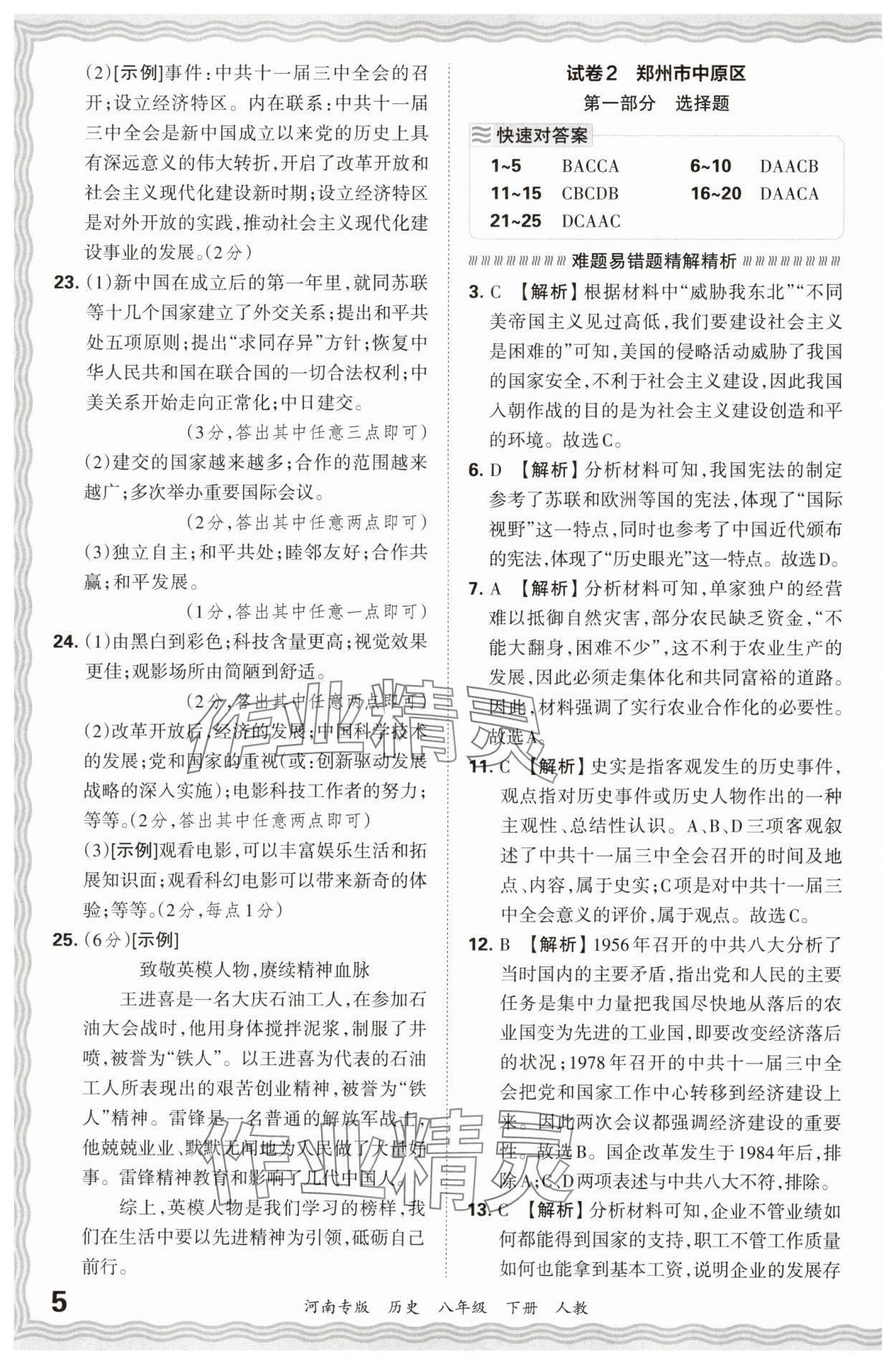 2024年王朝霞各地期末試卷精選八年級歷史下冊人教版河南專版 參考答案第5頁