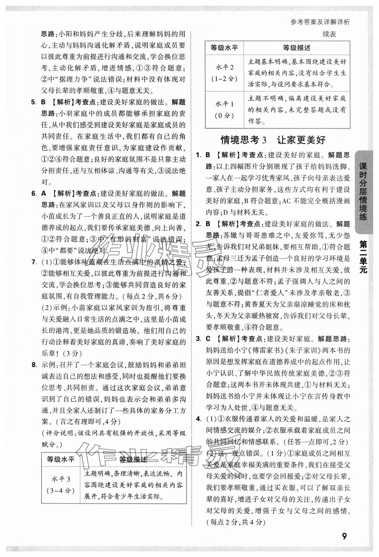 2024年萬唯中考情境題七年級道德與法治上冊人教版 第9頁