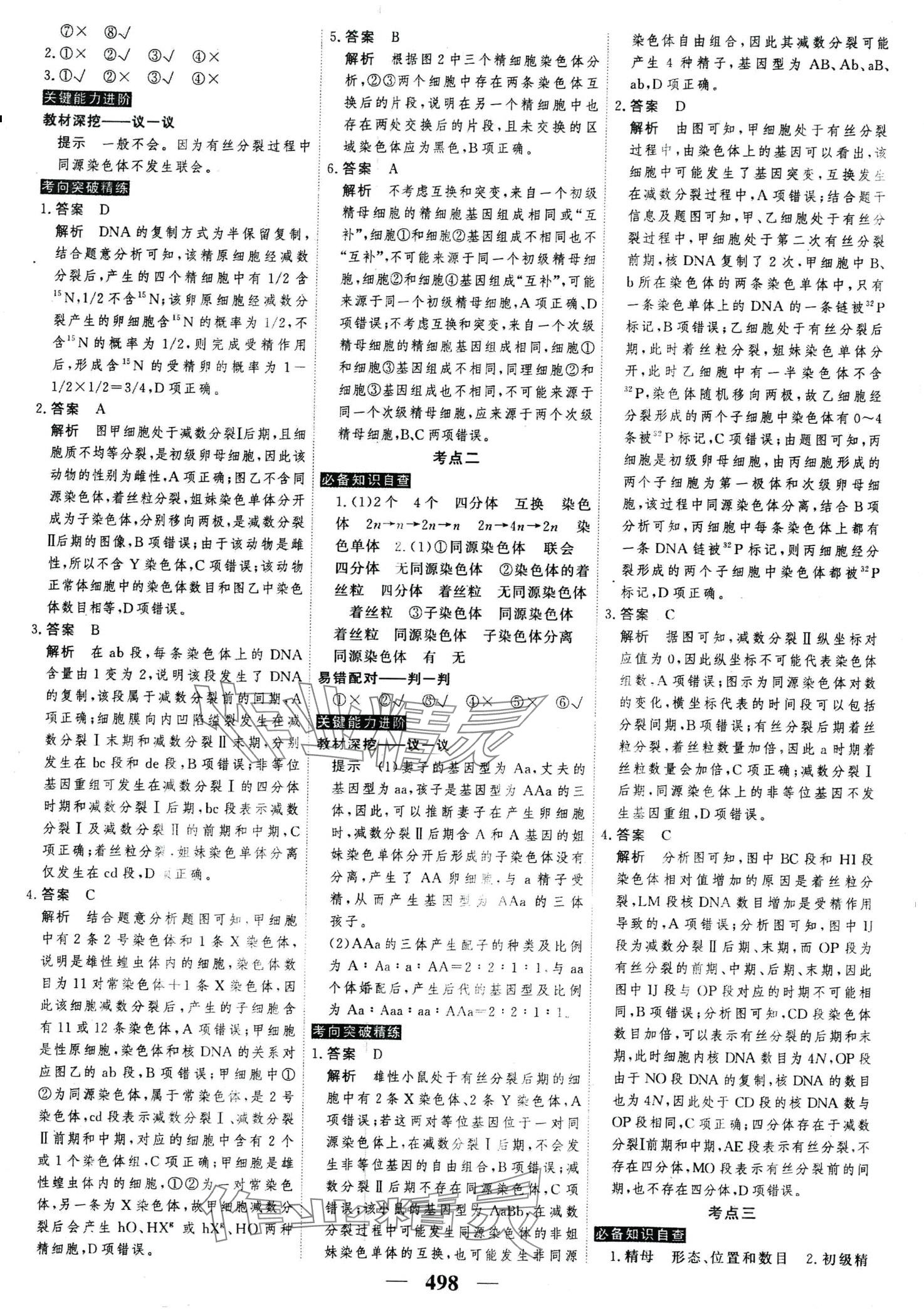 2024年高考调研高考总复习讲义高中生物全一册人教版 第24页