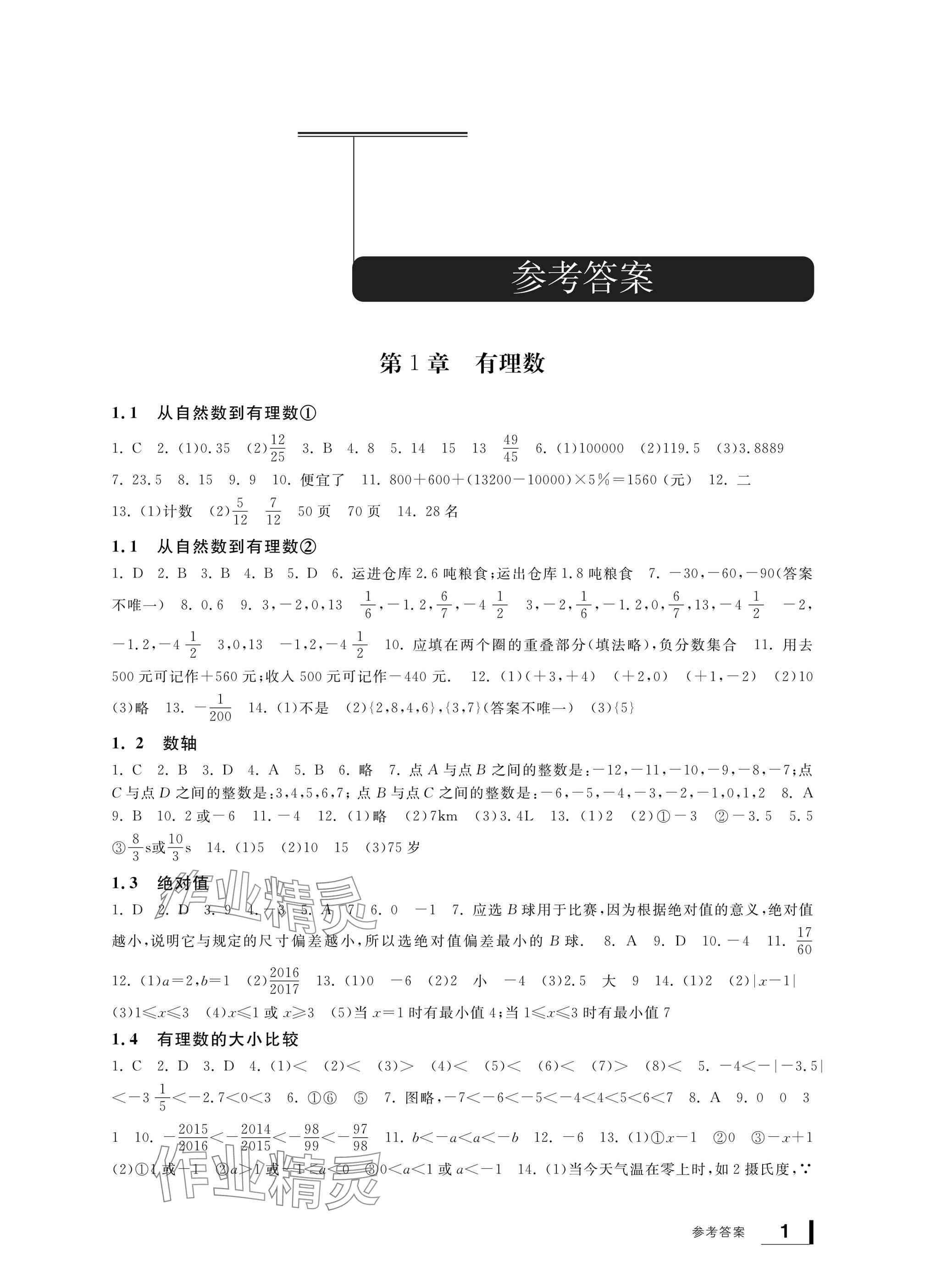 2024年新課標學(xué)習(xí)方法指導(dǎo)叢書七年級數(shù)學(xué)上冊浙教版 參考答案第1頁