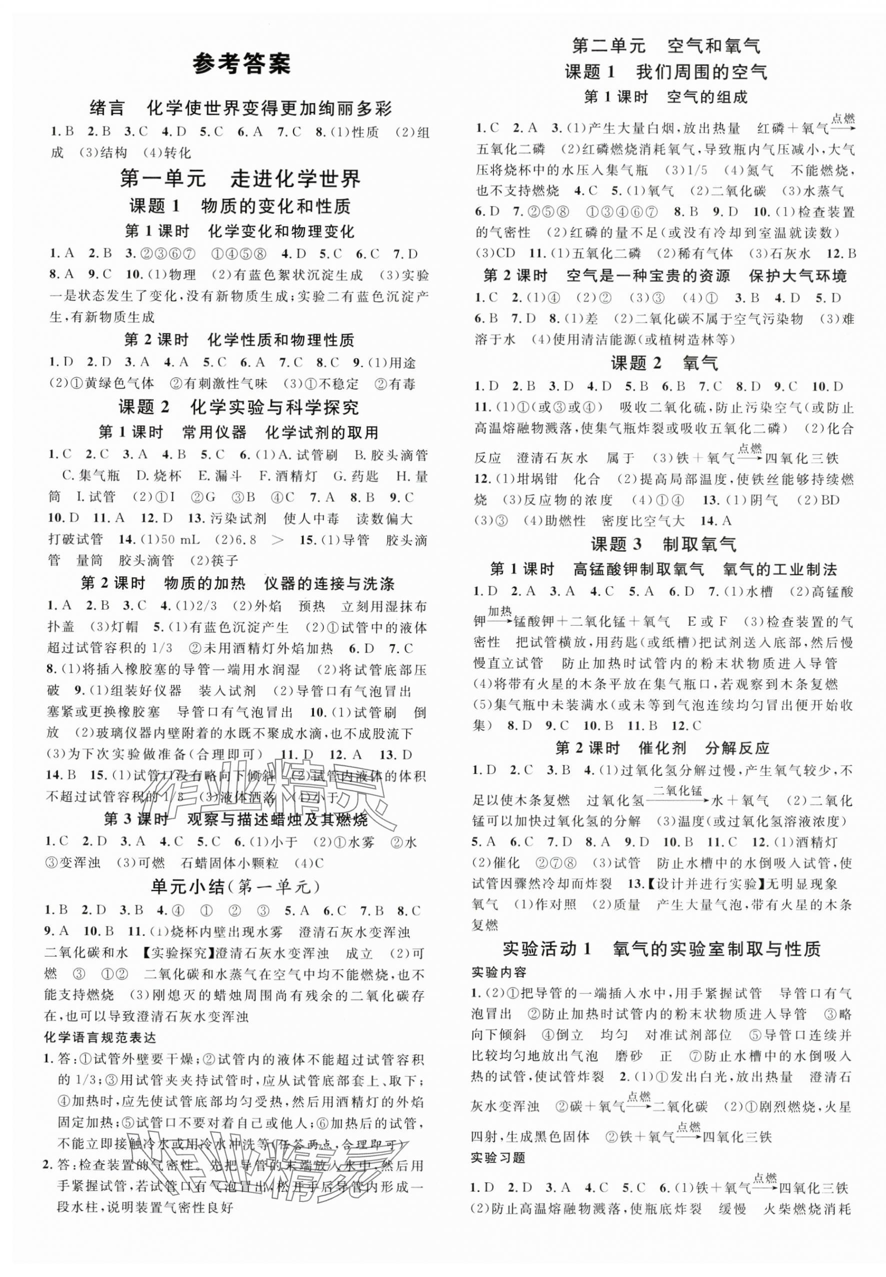 2024年名校課堂九年級化學(xué)上冊人教版 第1頁