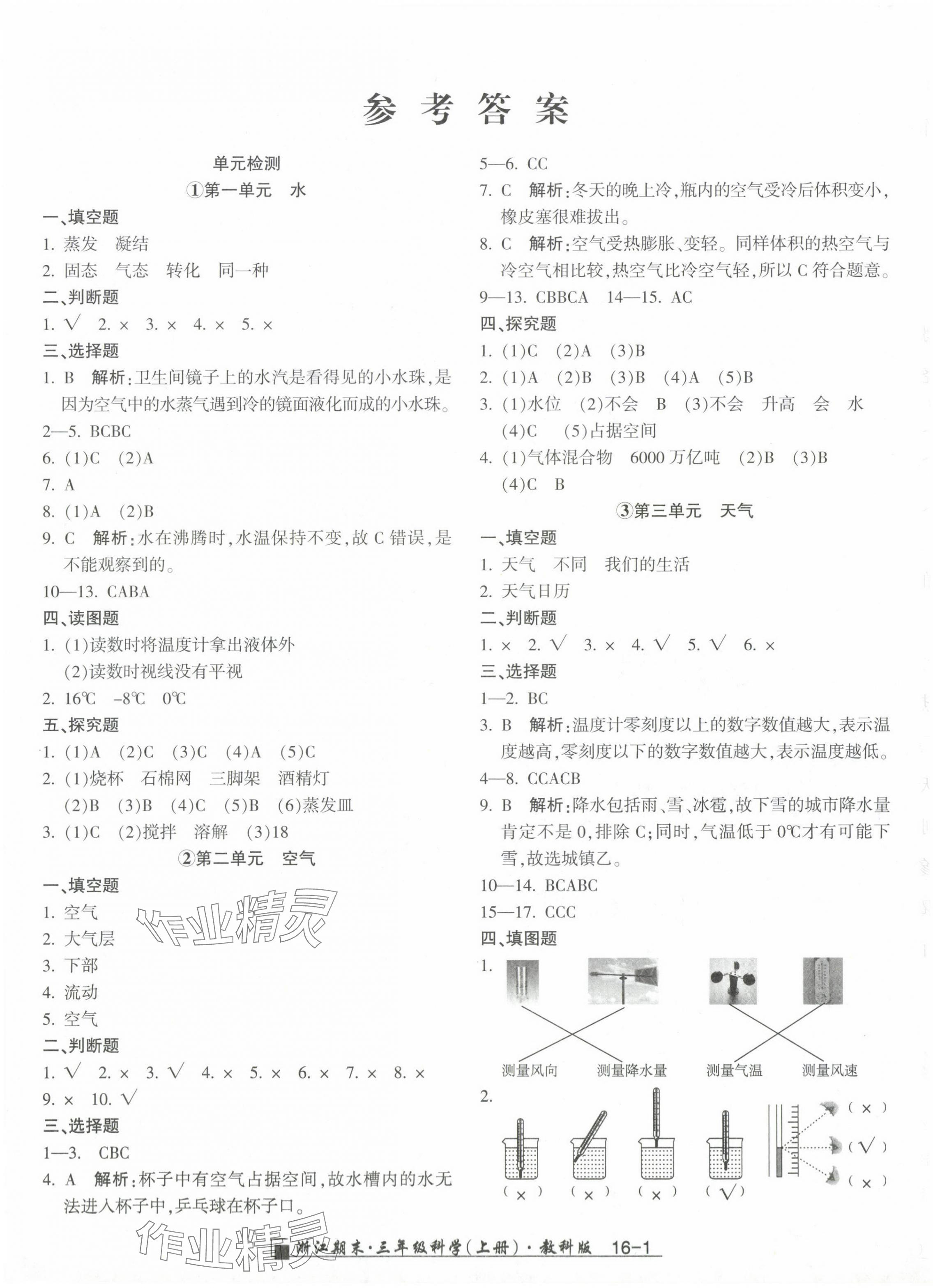 2023年勵(lì)耘書(shū)業(yè)浙江期末三年級(jí)科學(xué)上冊(cè)教科版 第1頁(yè)