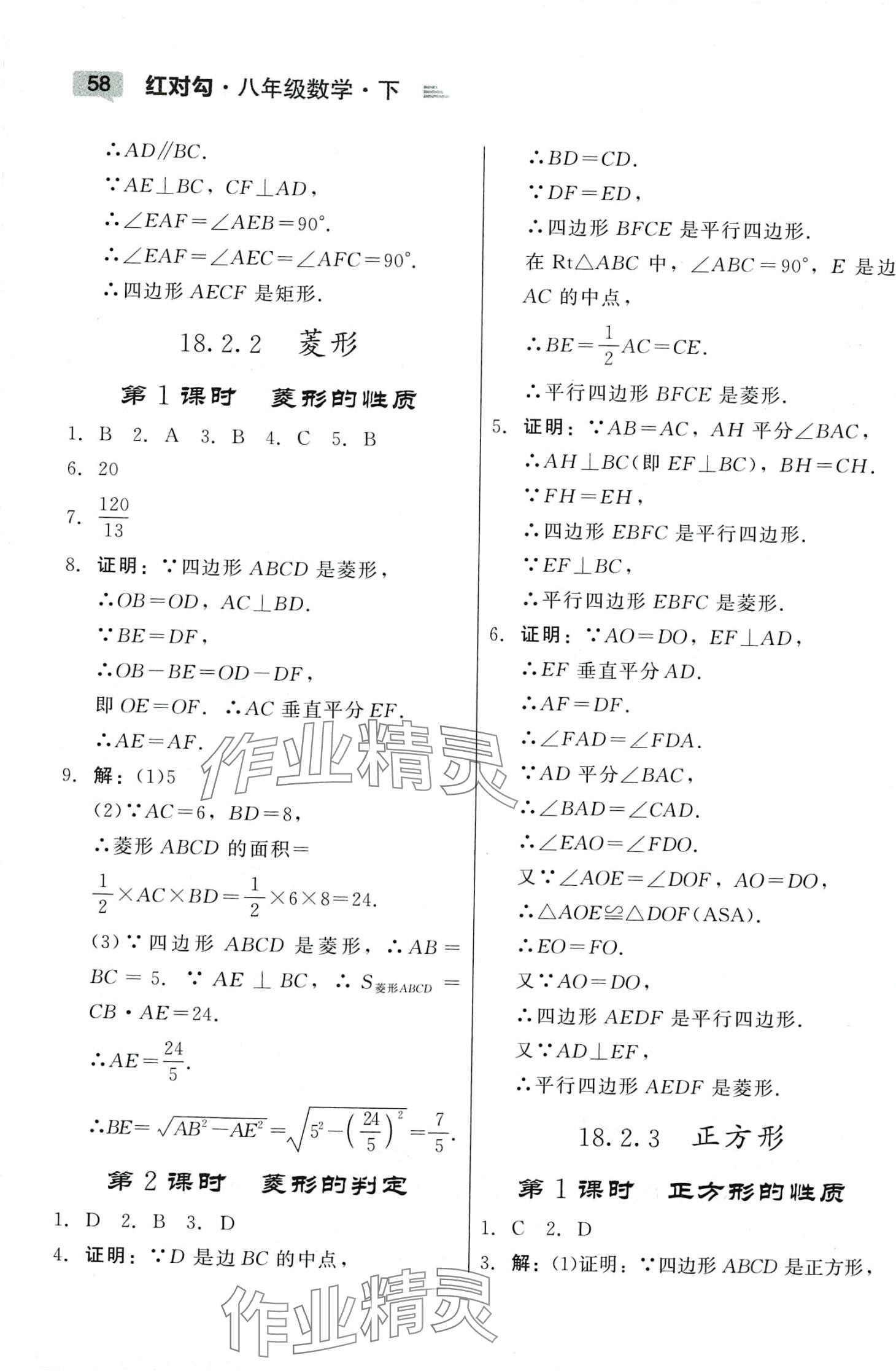 2024年红对勾45分钟作业与单元评估八年级数学下册人教版 参考答案第6页