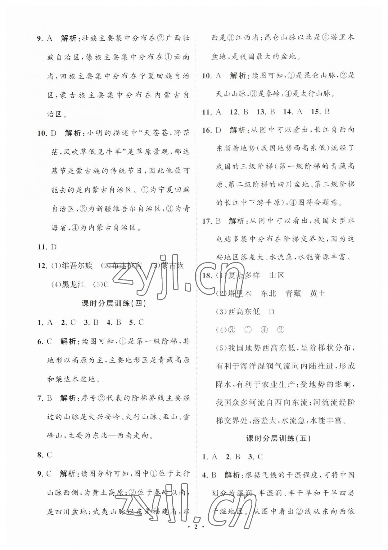 2023年初中同步练习册分层卷七年级地理上册鲁教版五四制 参考答案第2页