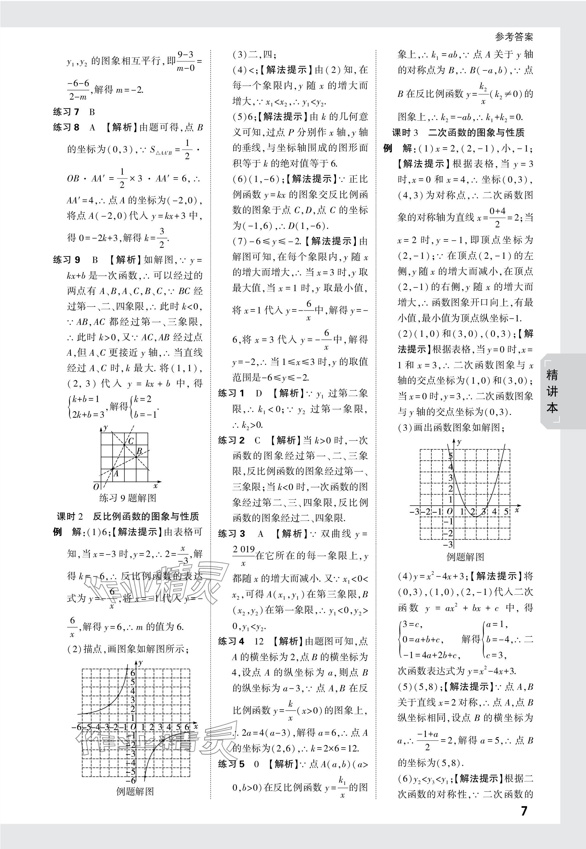 2024年万唯中考试题研究数学徐州专版 参考答案第7页
