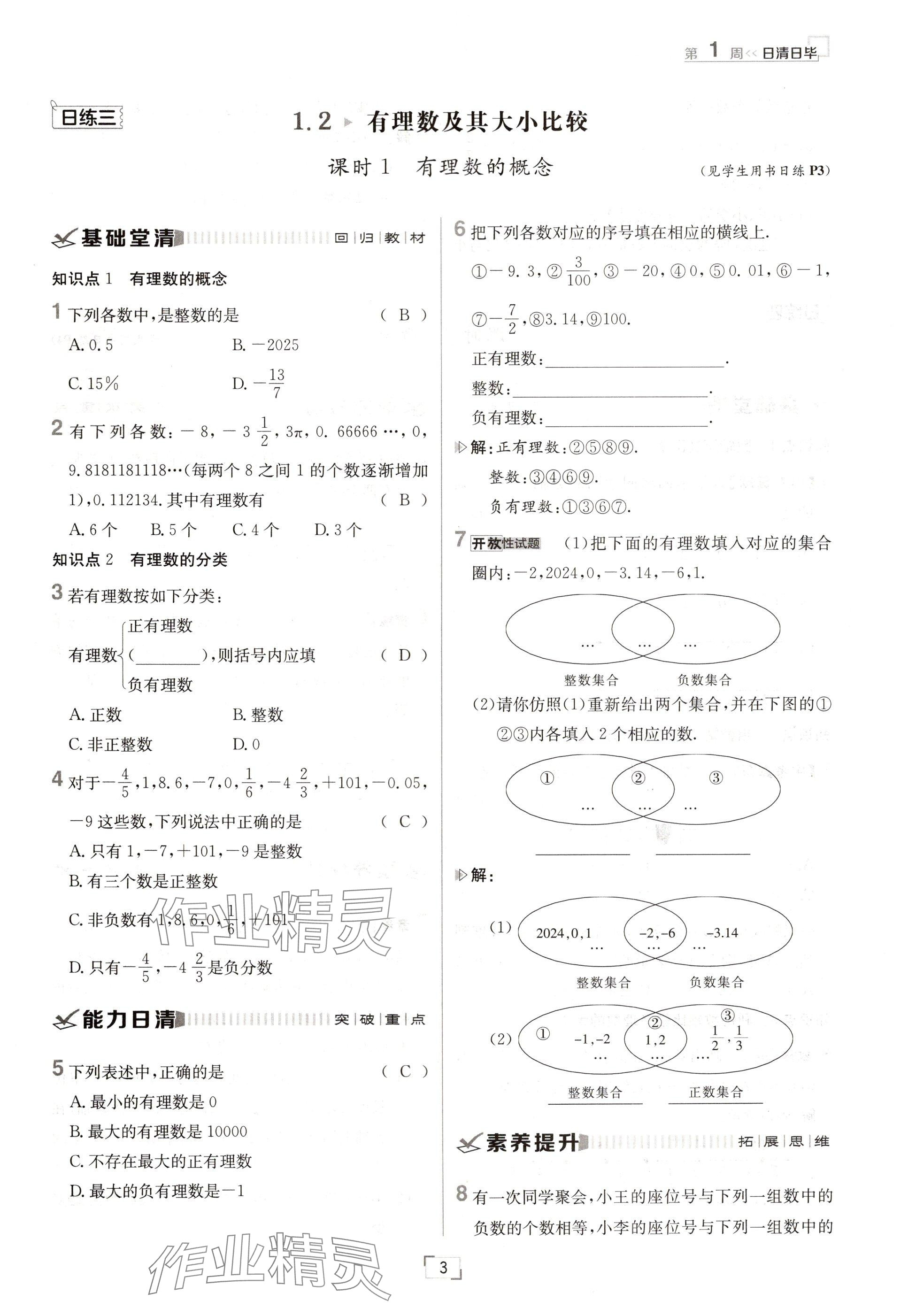 2024年日清周練七年級(jí)數(shù)學(xué)上冊(cè)人教版 參考答案第3頁(yè)