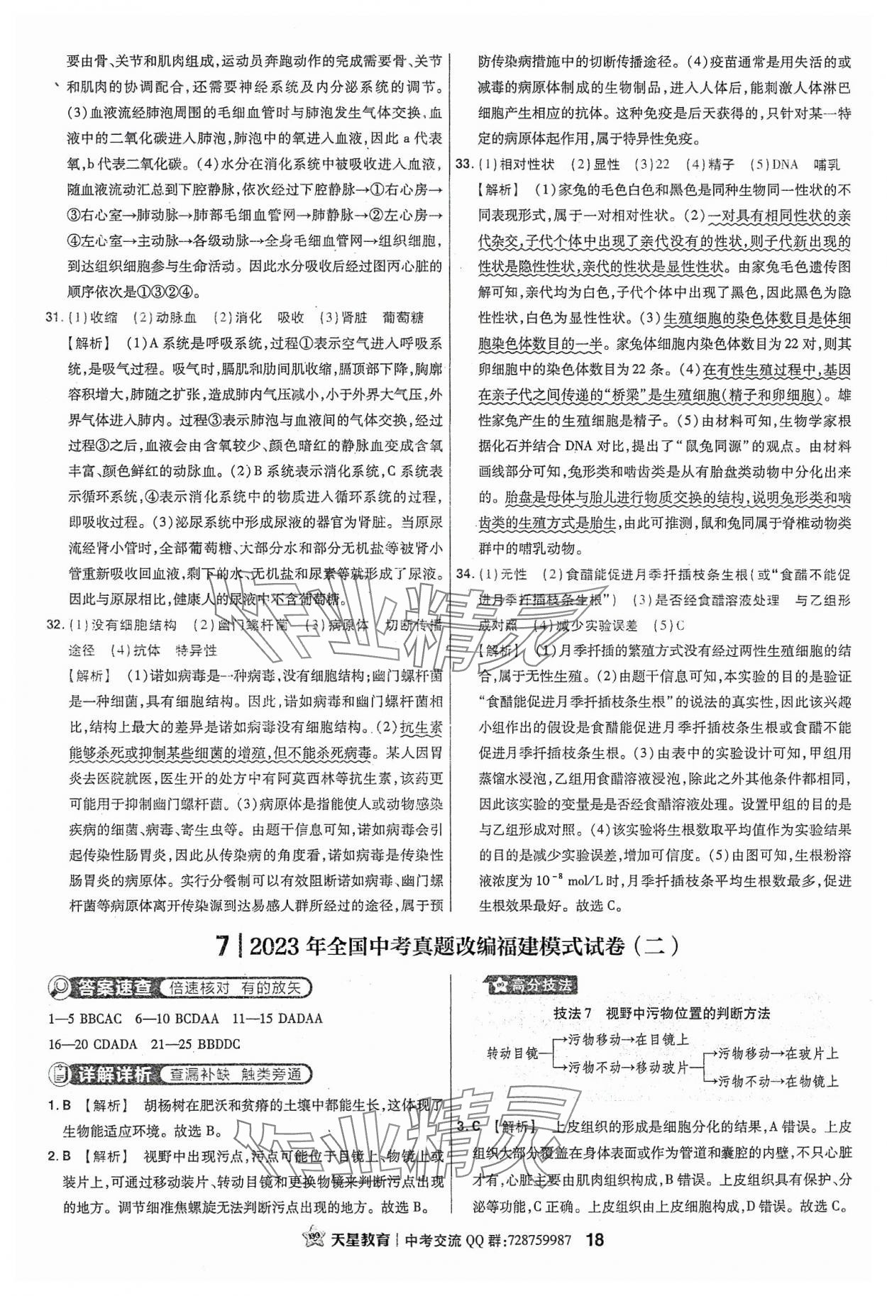 2024年金考卷福建中考45套匯編生物 參考答案第18頁(yè)