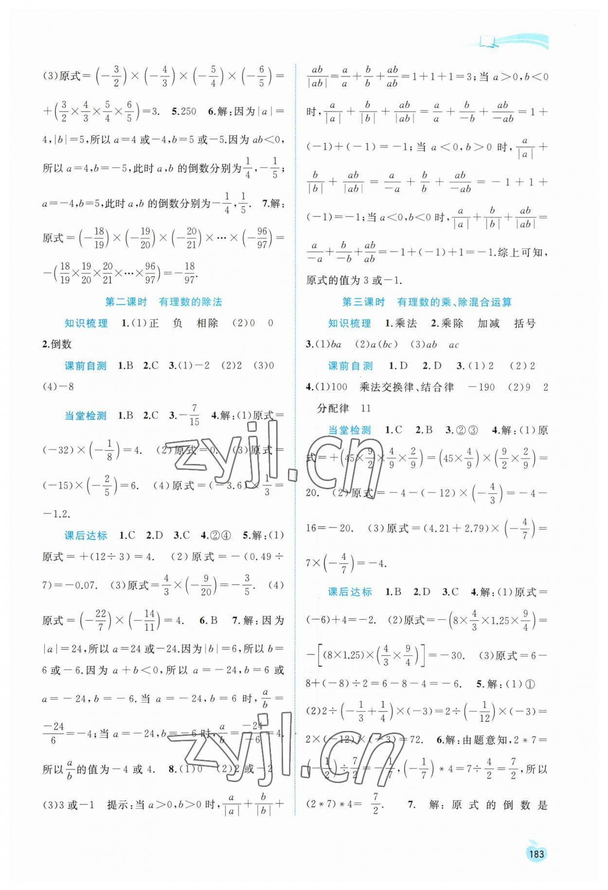 2023年新課程學(xué)習(xí)與測評同步學(xué)習(xí)七年級數(shù)學(xué)上冊滬科版 第5頁