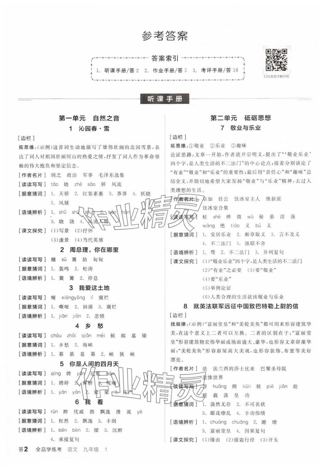 2024年全品学练考九年级语文上册人教版 参考答案第1页