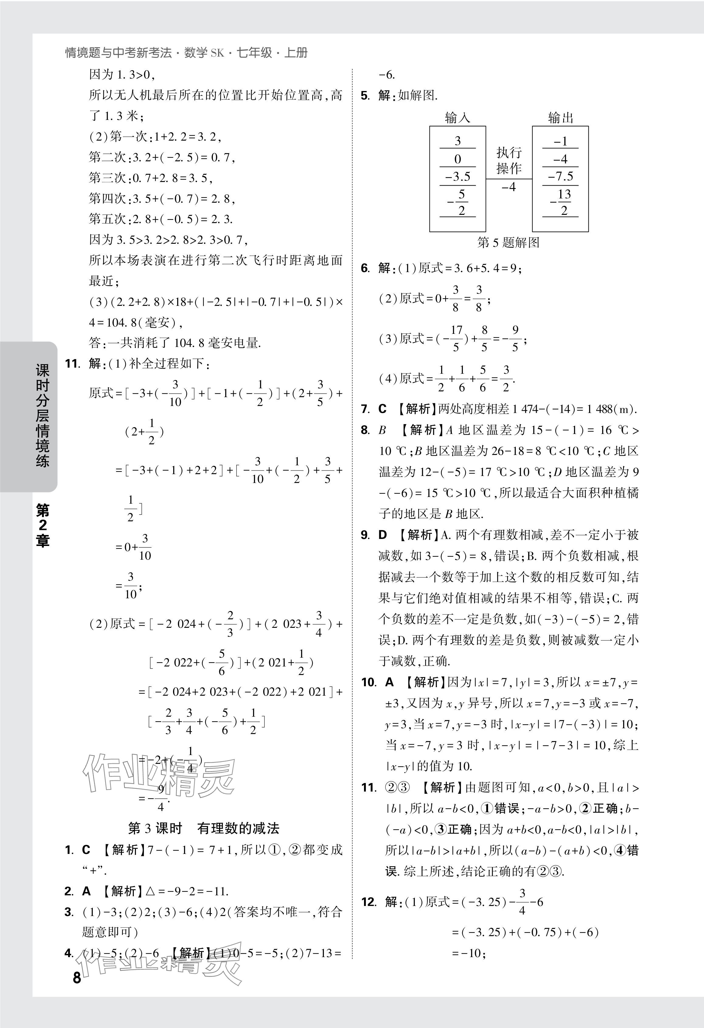 2024年萬唯中考情境題七年級數(shù)學上冊蘇科版 參考答案第9頁