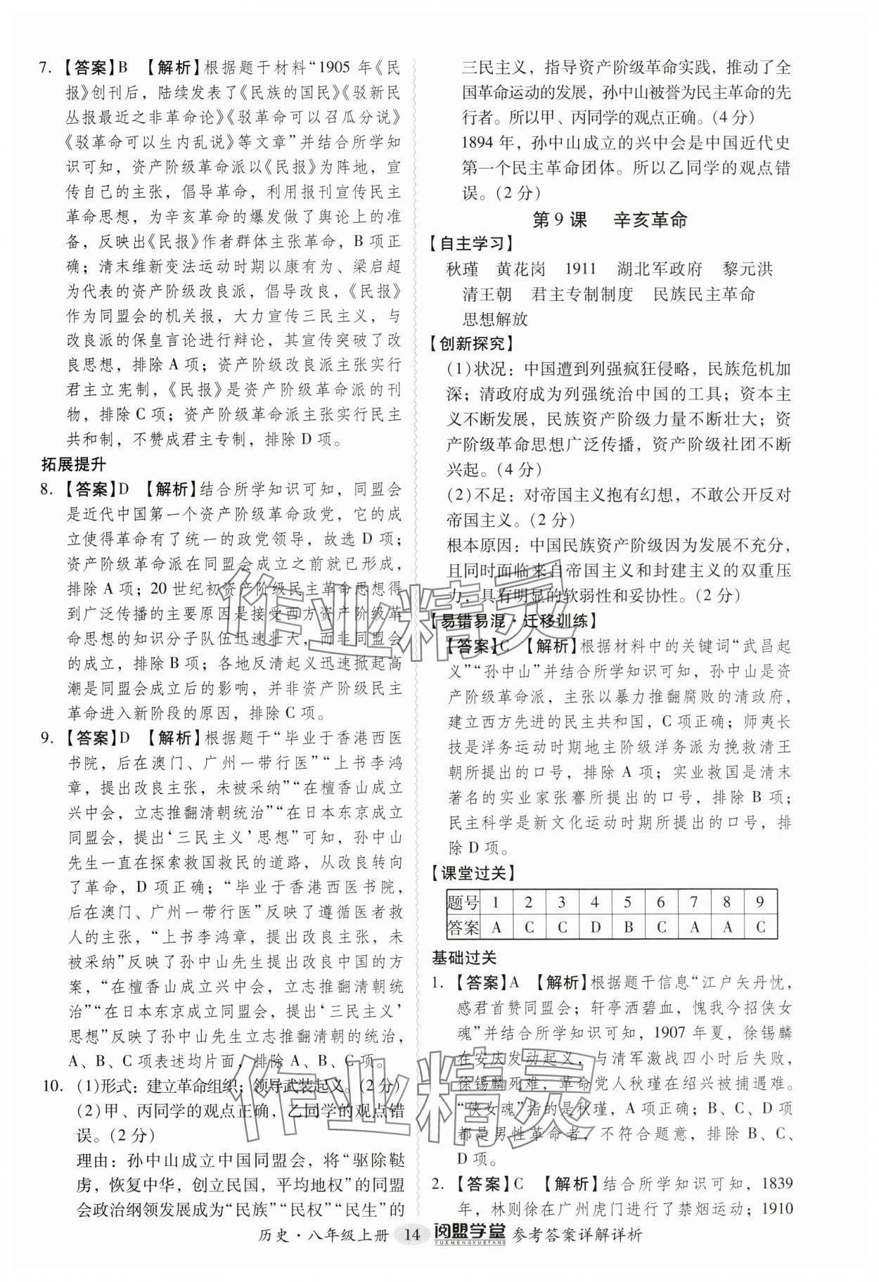 2024年分层导学案八年级历史上册人教版广州专版 参考答案第14页