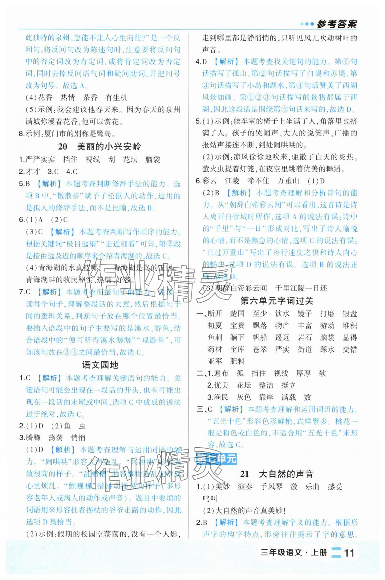 2024年黃岡狀元成才路狀元作業(yè)本三年級語文上冊人教版福建專版 第11頁