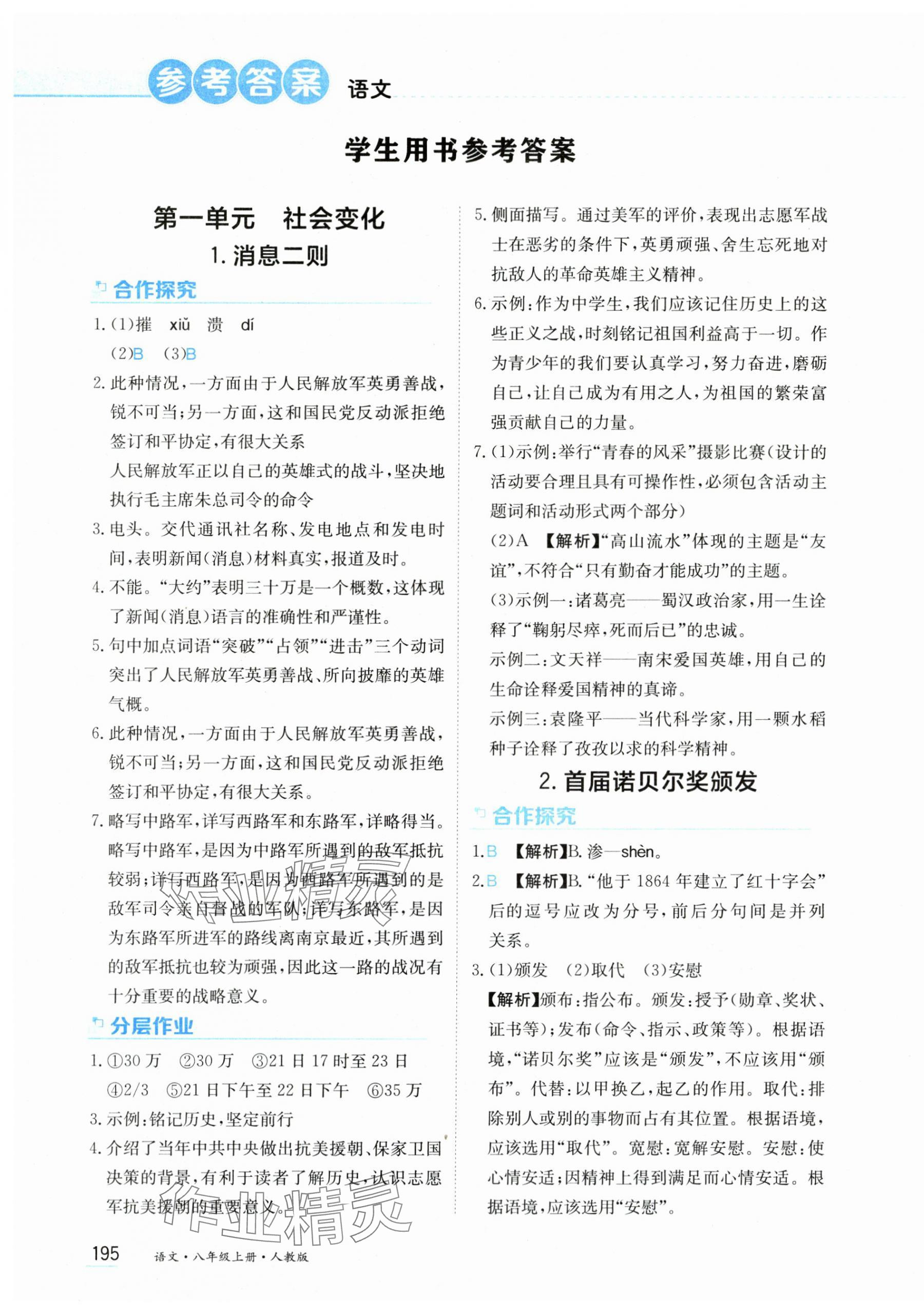 2024年資源與評價黑龍江教育出版社八年級語文上冊人教版 第1頁