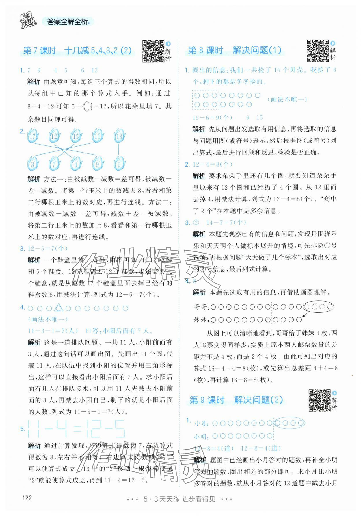 2024年53天天練一年級數(shù)學(xué)下冊人教版 參考答案第6頁