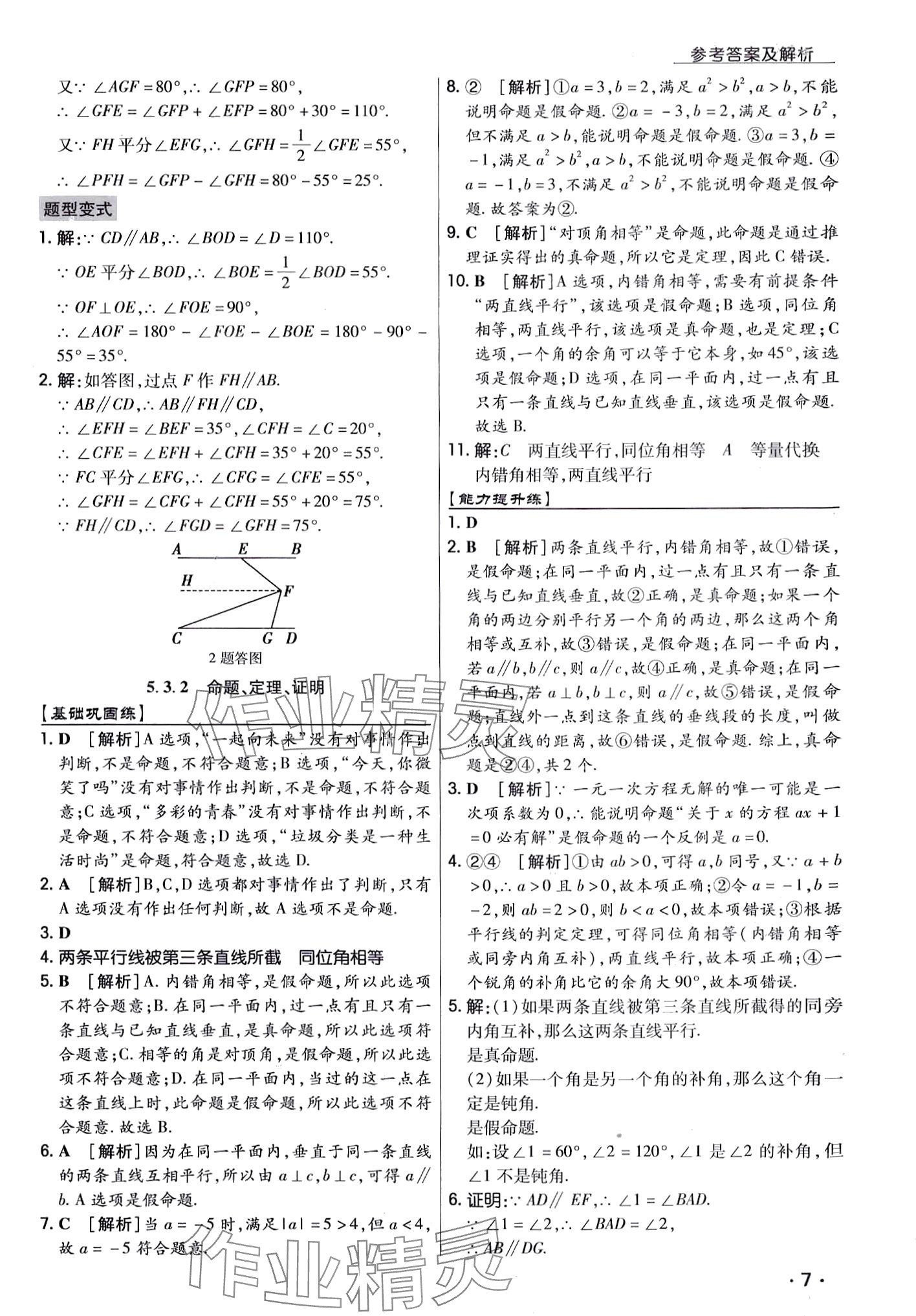 2024年学升同步练测七年级数学下册人教版 第7页