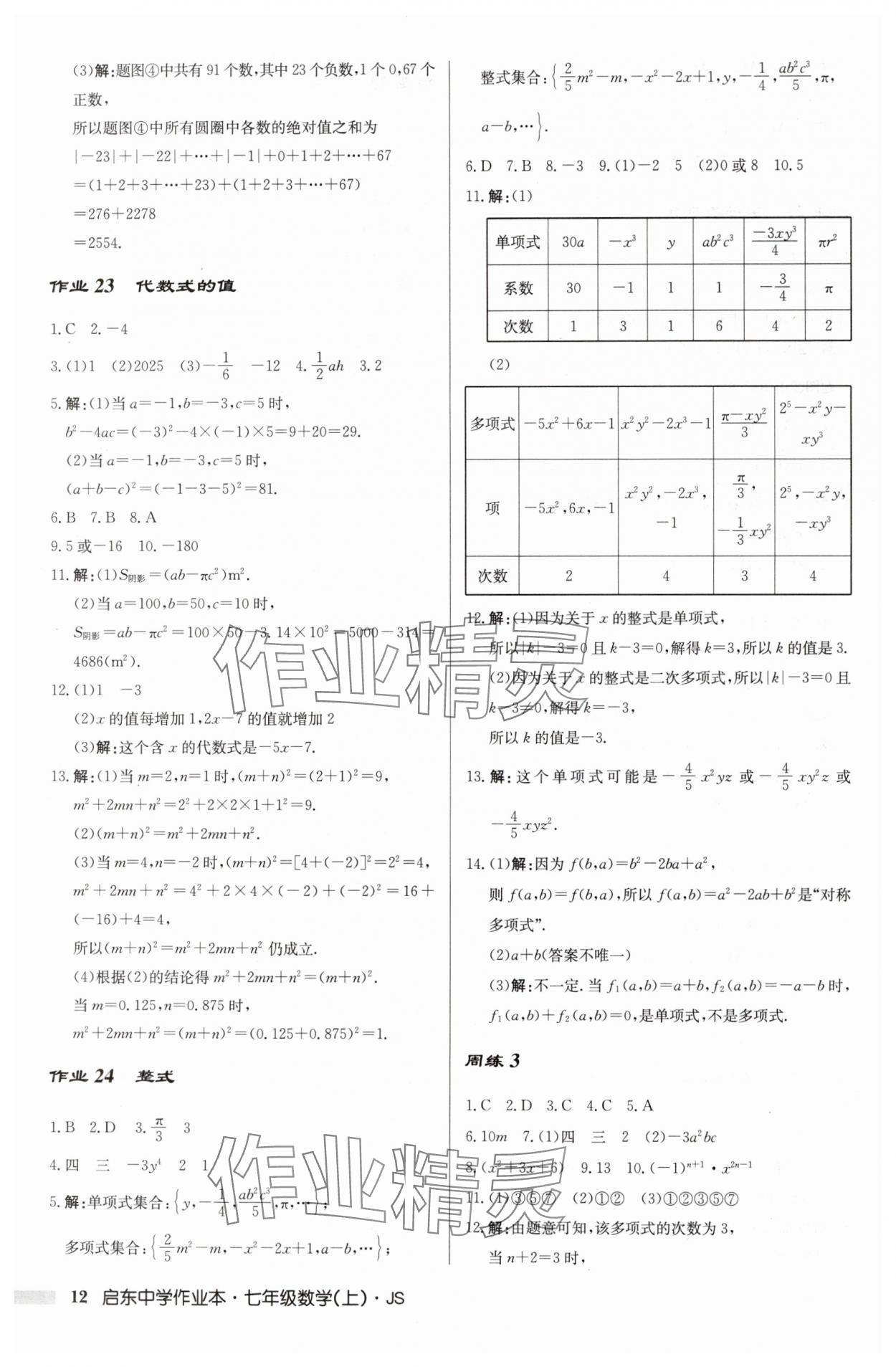 2024年啟東中學(xué)作業(yè)本七年級(jí)數(shù)學(xué)上冊(cè)江蘇版 第12頁(yè)