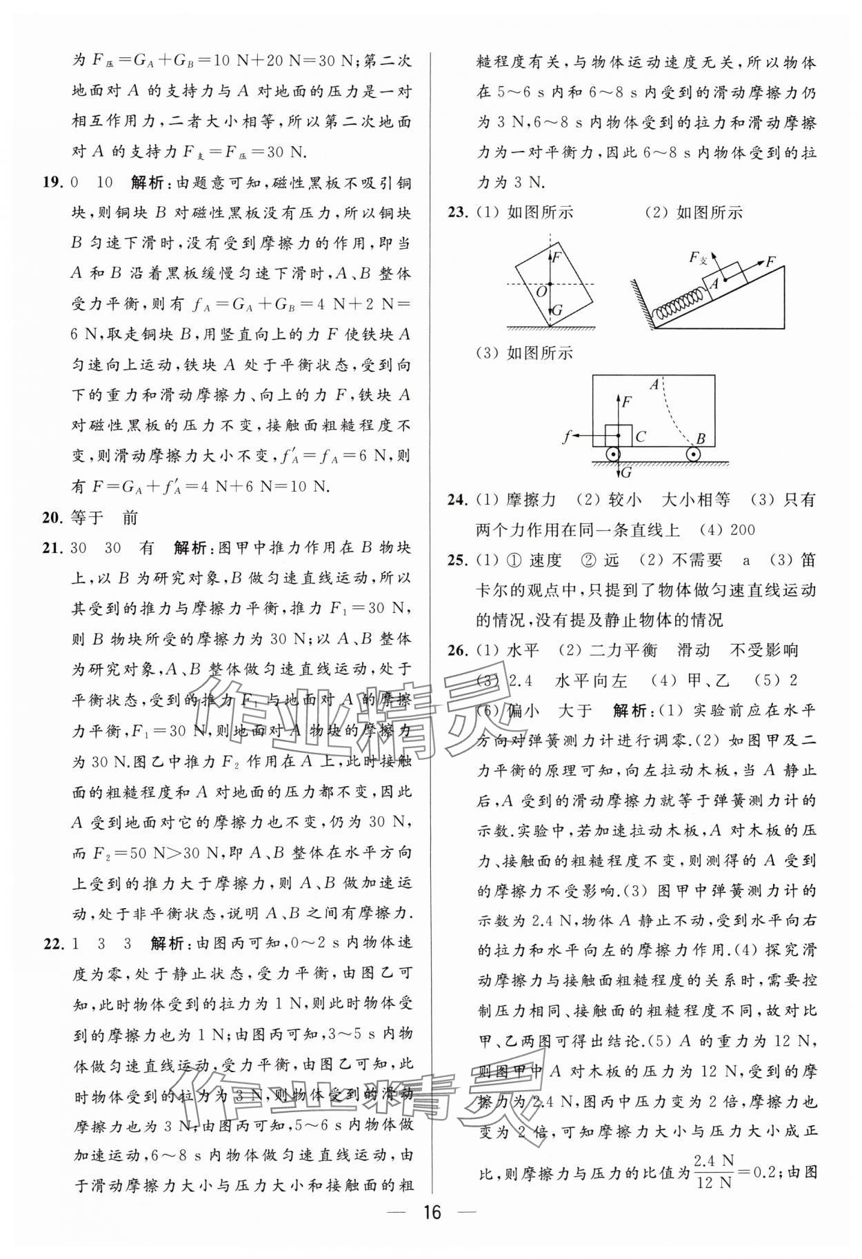 2024年亮点给力大试卷八年级物理下册苏科版 参考答案第16页