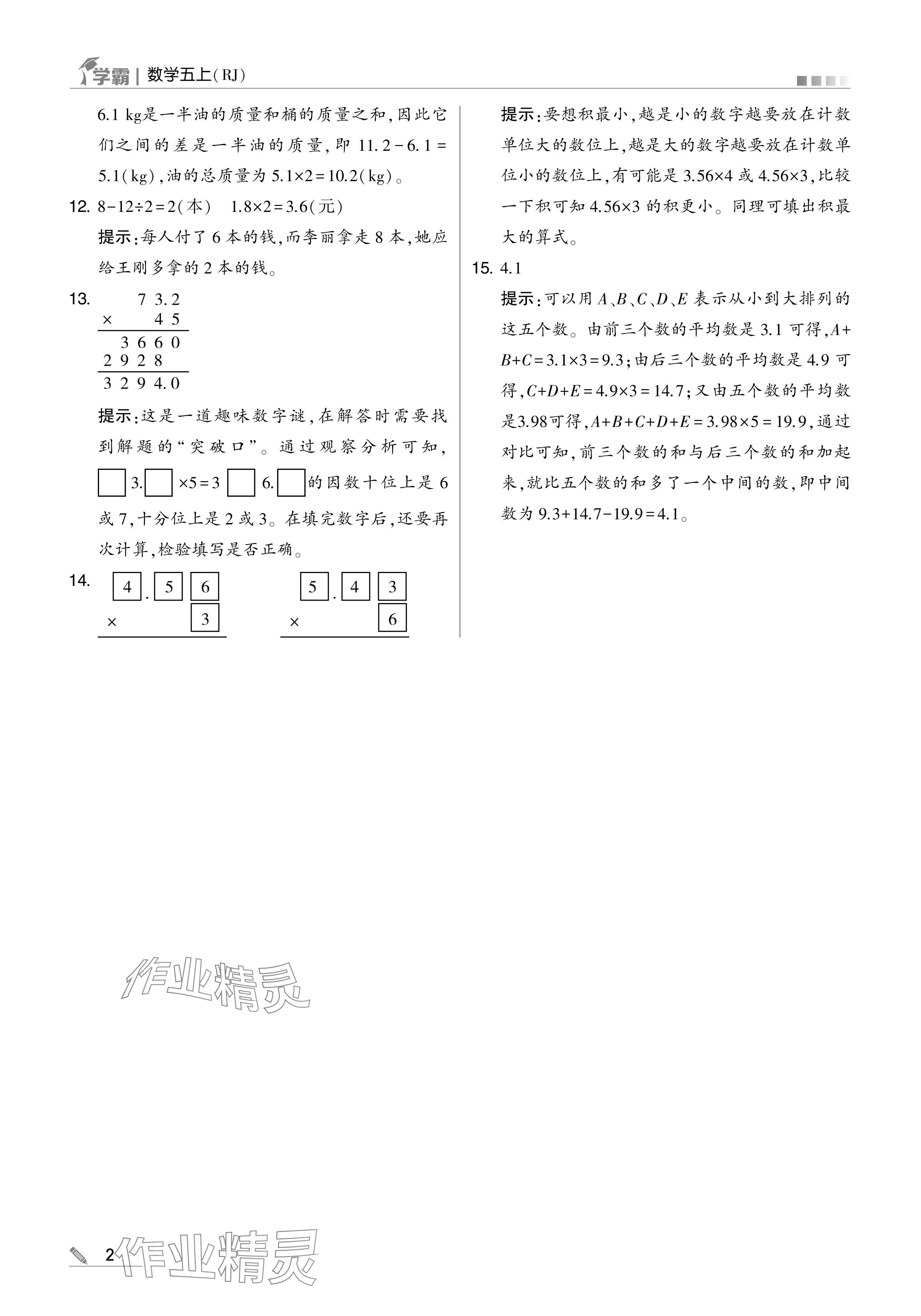 2024年學(xué)霸甘肅少年兒童出版社五年級(jí)數(shù)學(xué)上冊(cè)人教版 參考答案第2頁(yè)