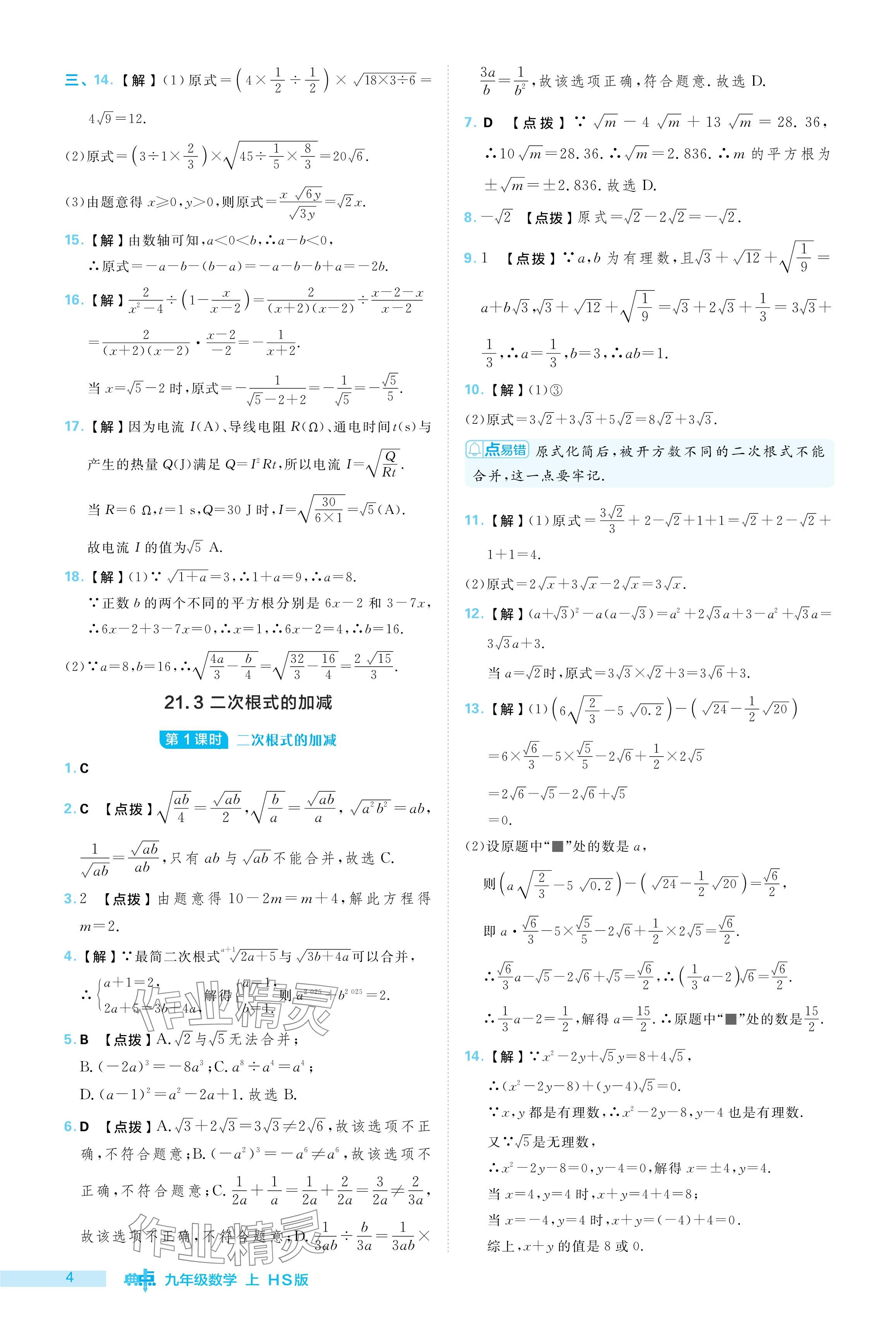 2024年综合应用创新题典中点九年级数学上册华师大版 参考答案第4页