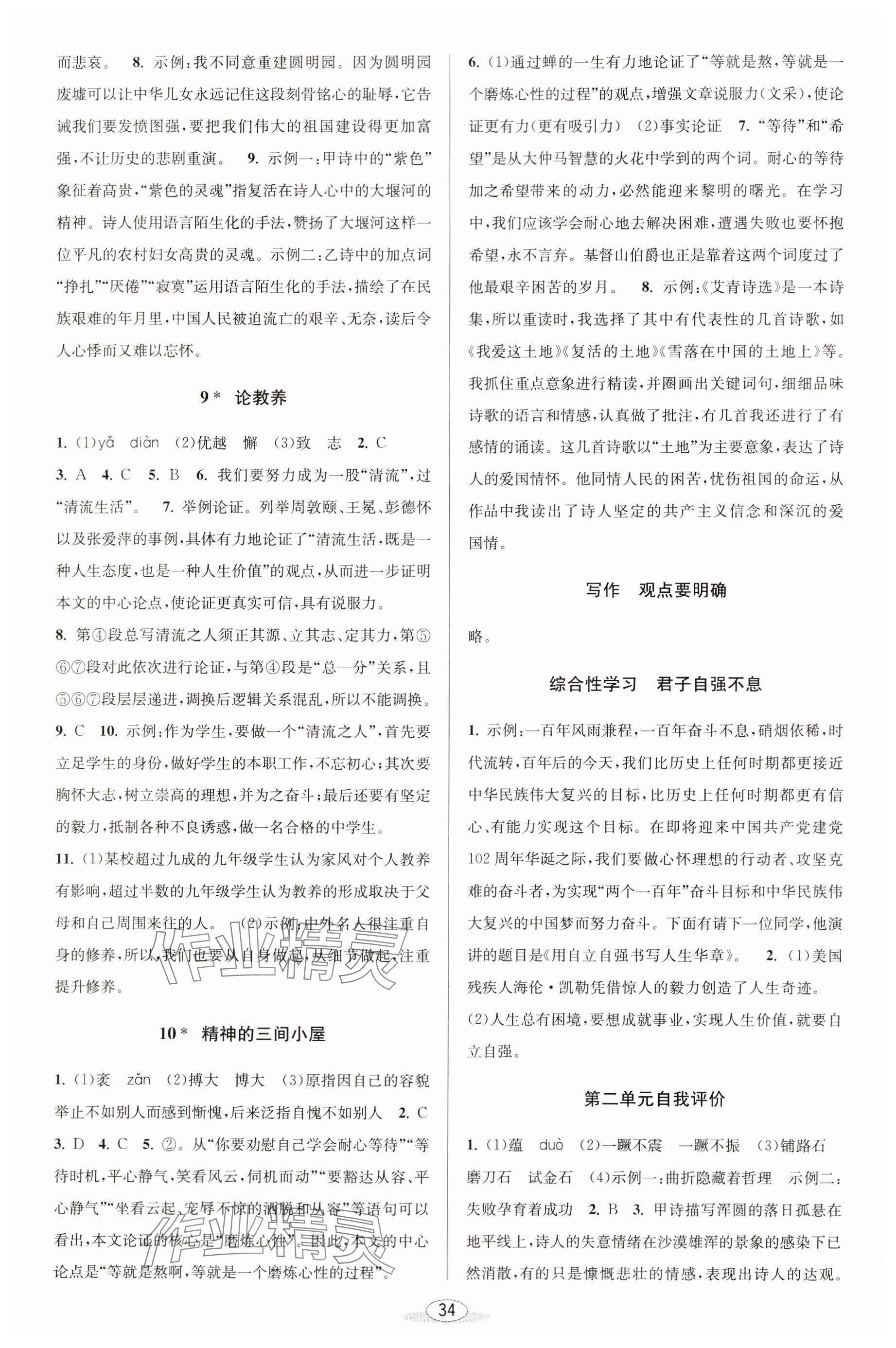 2023年教與學(xué)課程同步講練九年級語文全一冊人教版 參考答案第4頁