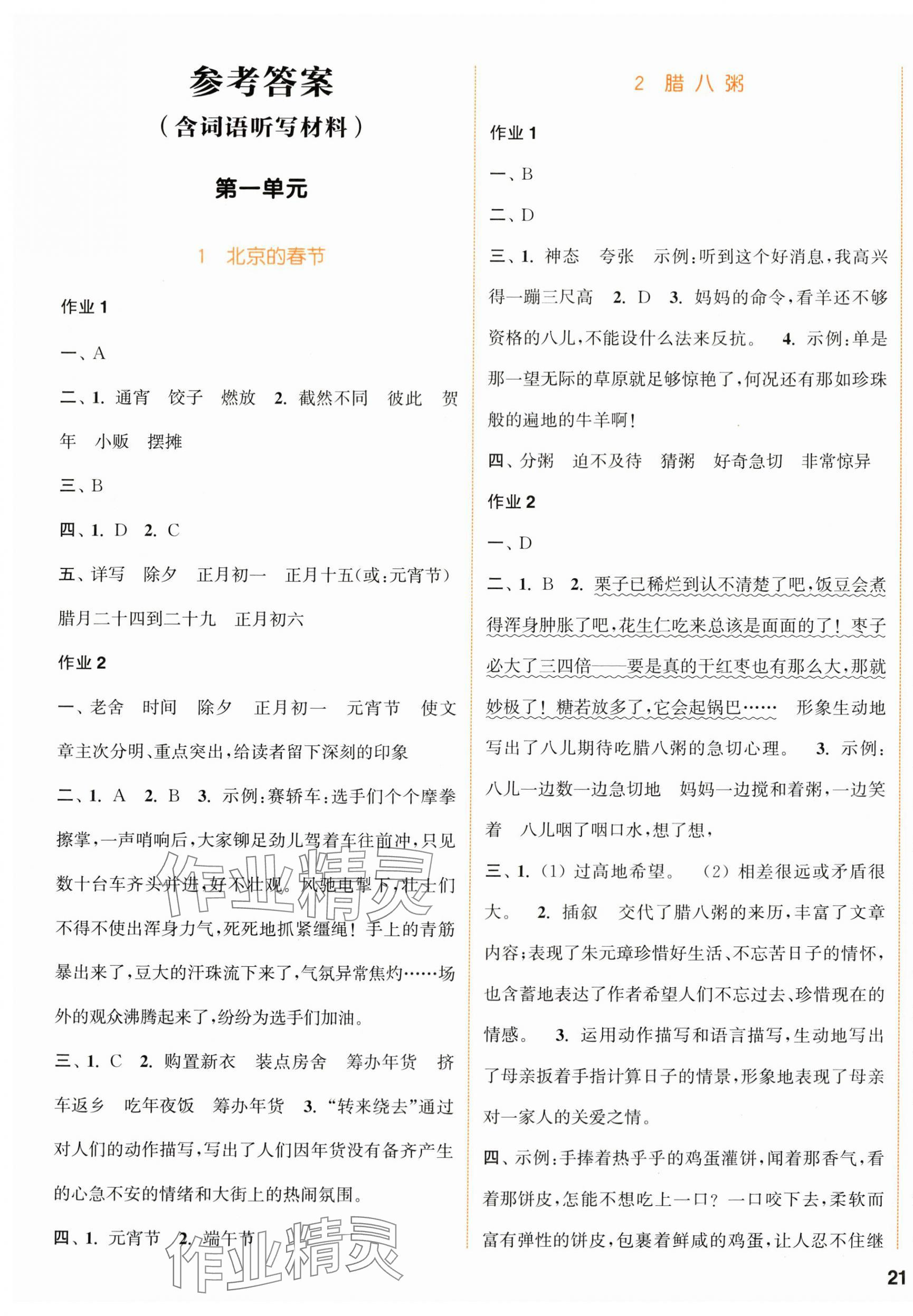 2024年通城学典课时作业本六年级语文下册人教版浙江专版 参考答案第1页