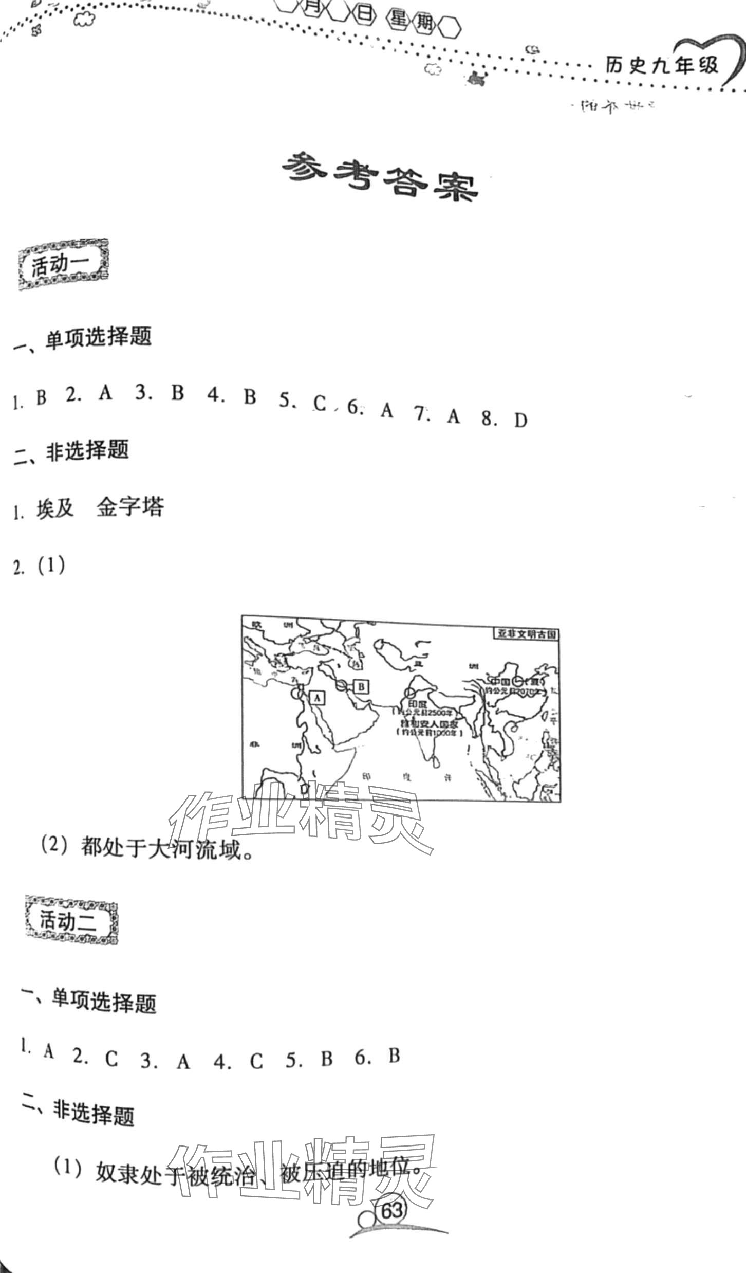 2024年導學練寒假作業(yè)云南教育出版社九年級歷史 第1頁