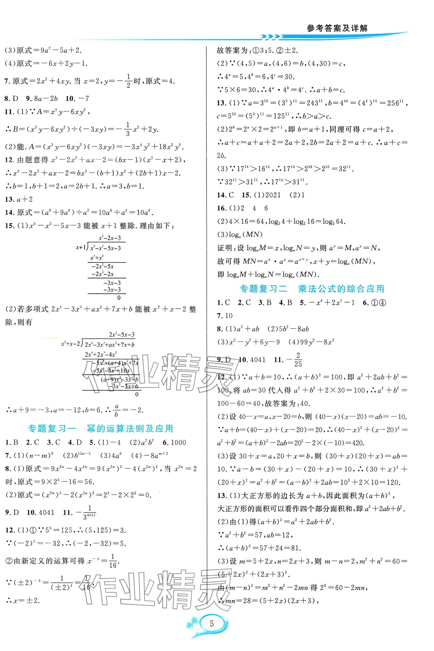 2024年全優(yōu)方案夯實(shí)與提高七年級(jí)數(shù)學(xué)下冊(cè)北師大版 第5頁(yè)