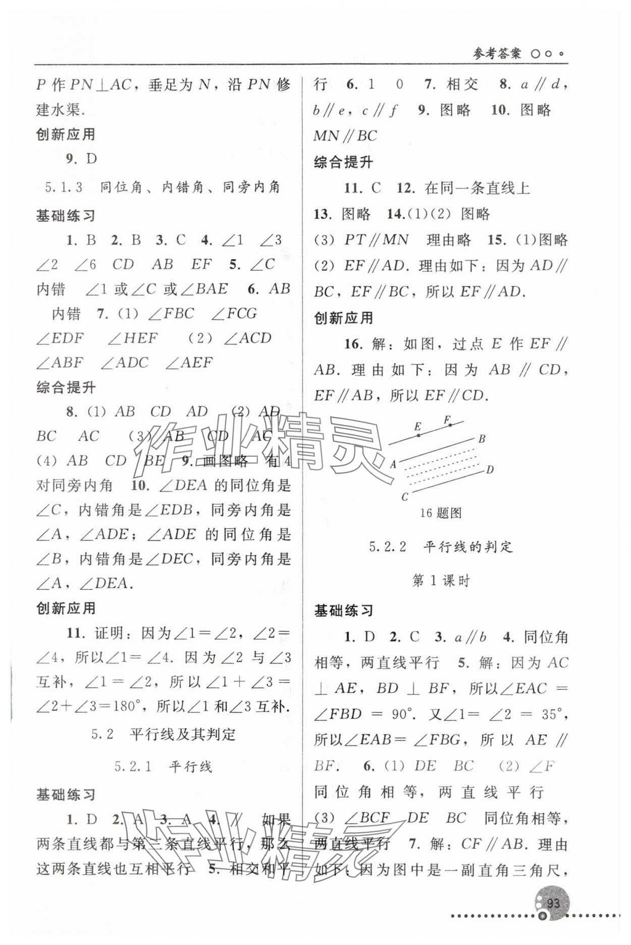 2024年同步练习册人民教育出版社七年级数学下册人教版新疆用 参考答案第2页