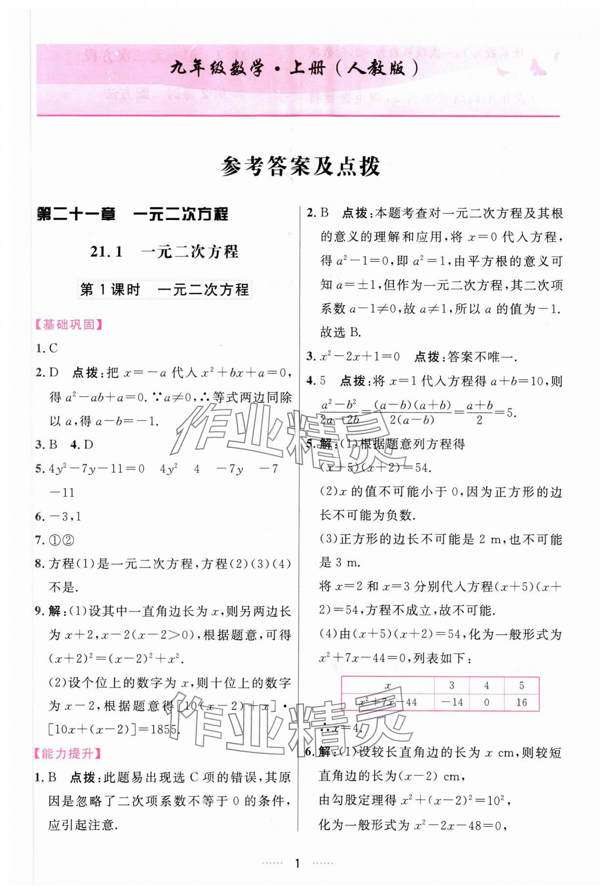 2023年三維數(shù)字課堂九年級數(shù)學(xué)上冊人教版 第1頁