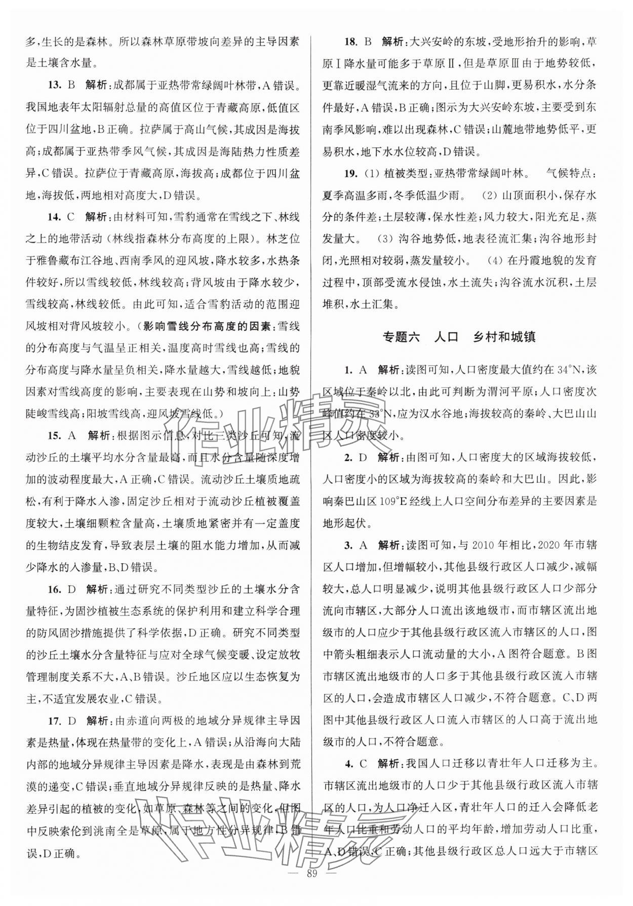 2024年假期之友东南大学出版社高二地理 参考答案第7页