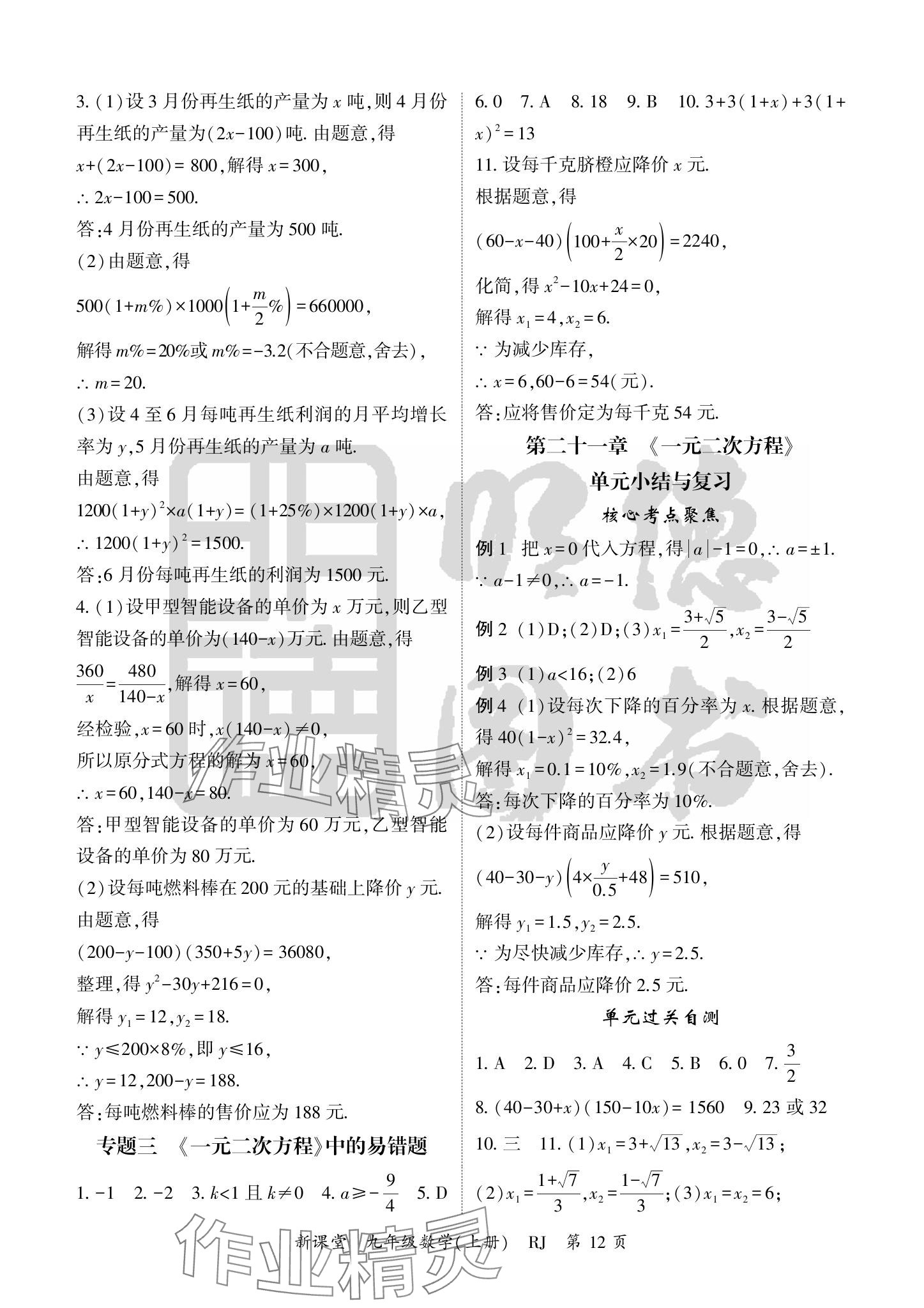 2024年啟航新課堂九年級數(shù)學(xué)上冊人教版 參考答案第12頁