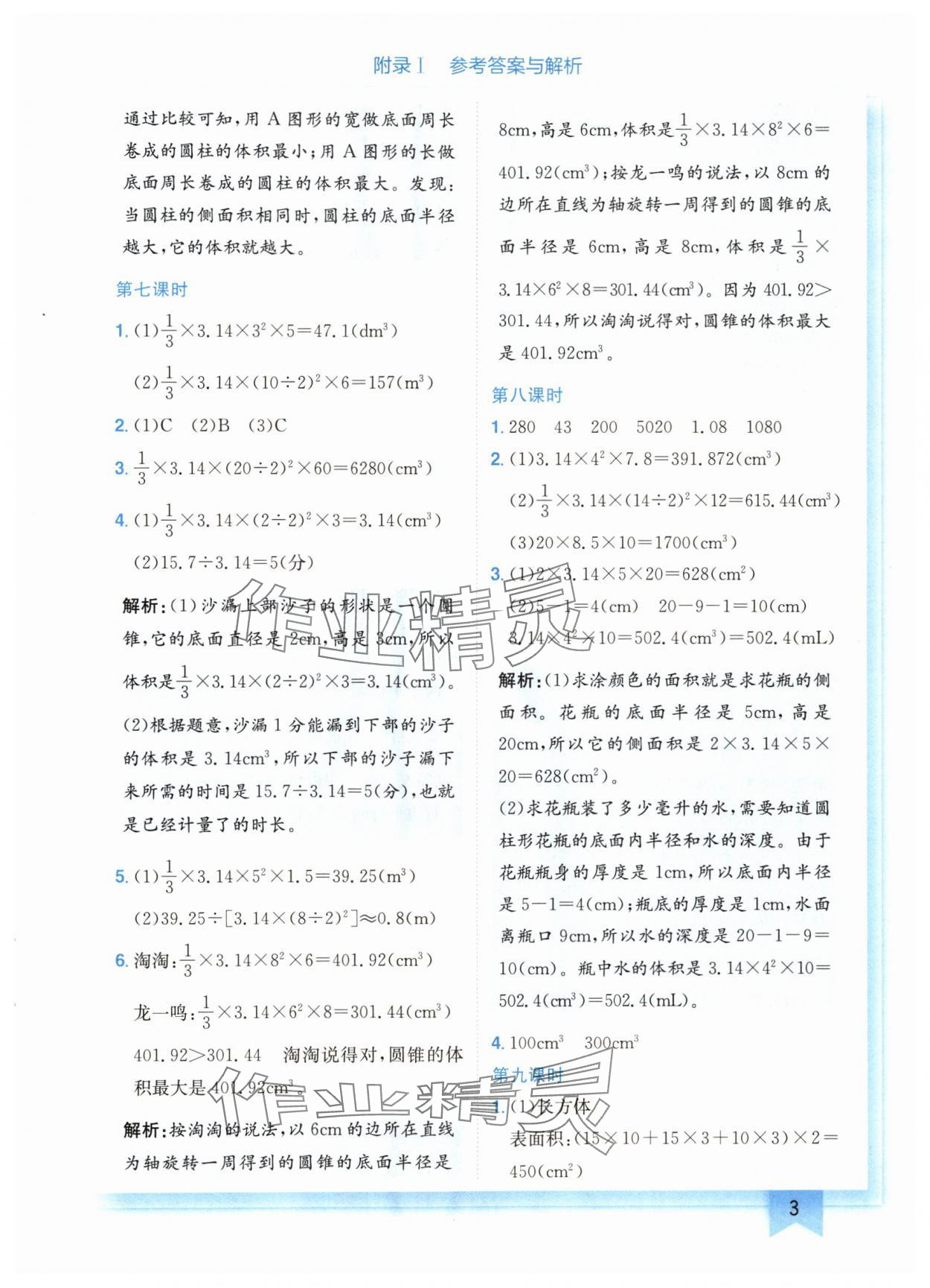 2024年黄冈小状元作业本六年级数学下册北师大版广东专版 参考答案第3页