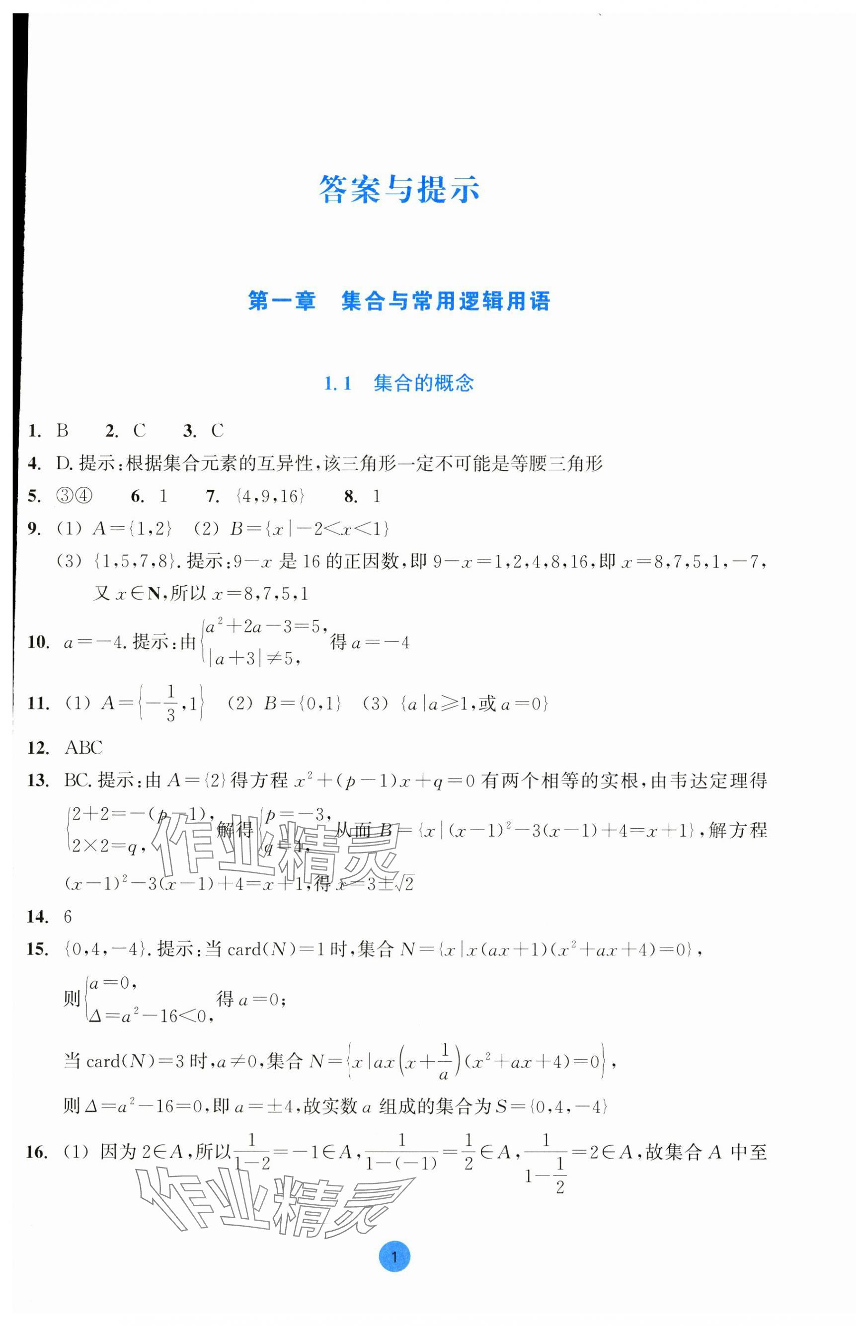 2023年作業(yè)本浙江教育出版社高中數(shù)學(xué)必修第一冊(cè) 第1頁(yè)