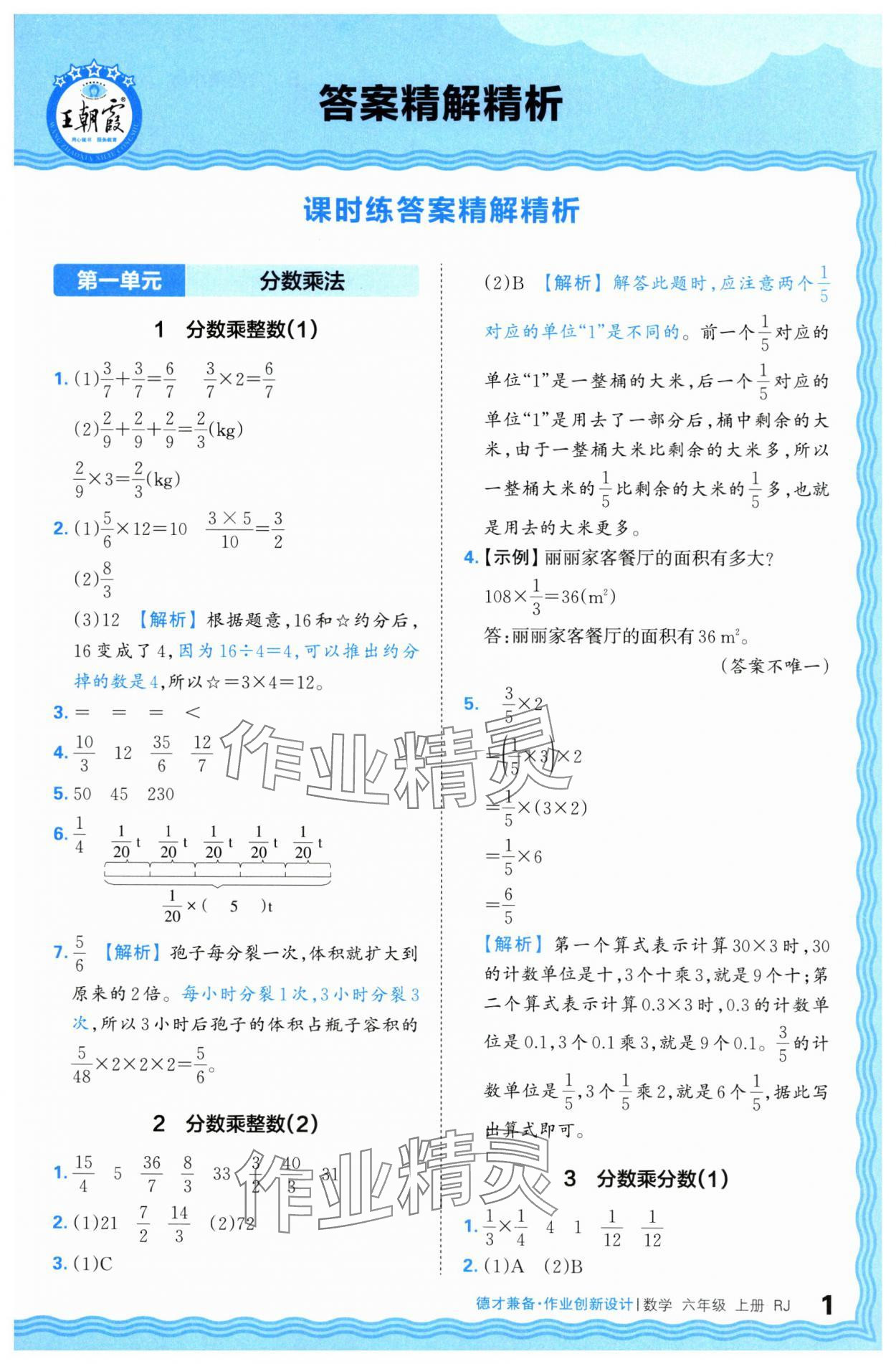 2024年王朝霞德才兼备作业创新设计六年级数学上册人教版 第1页