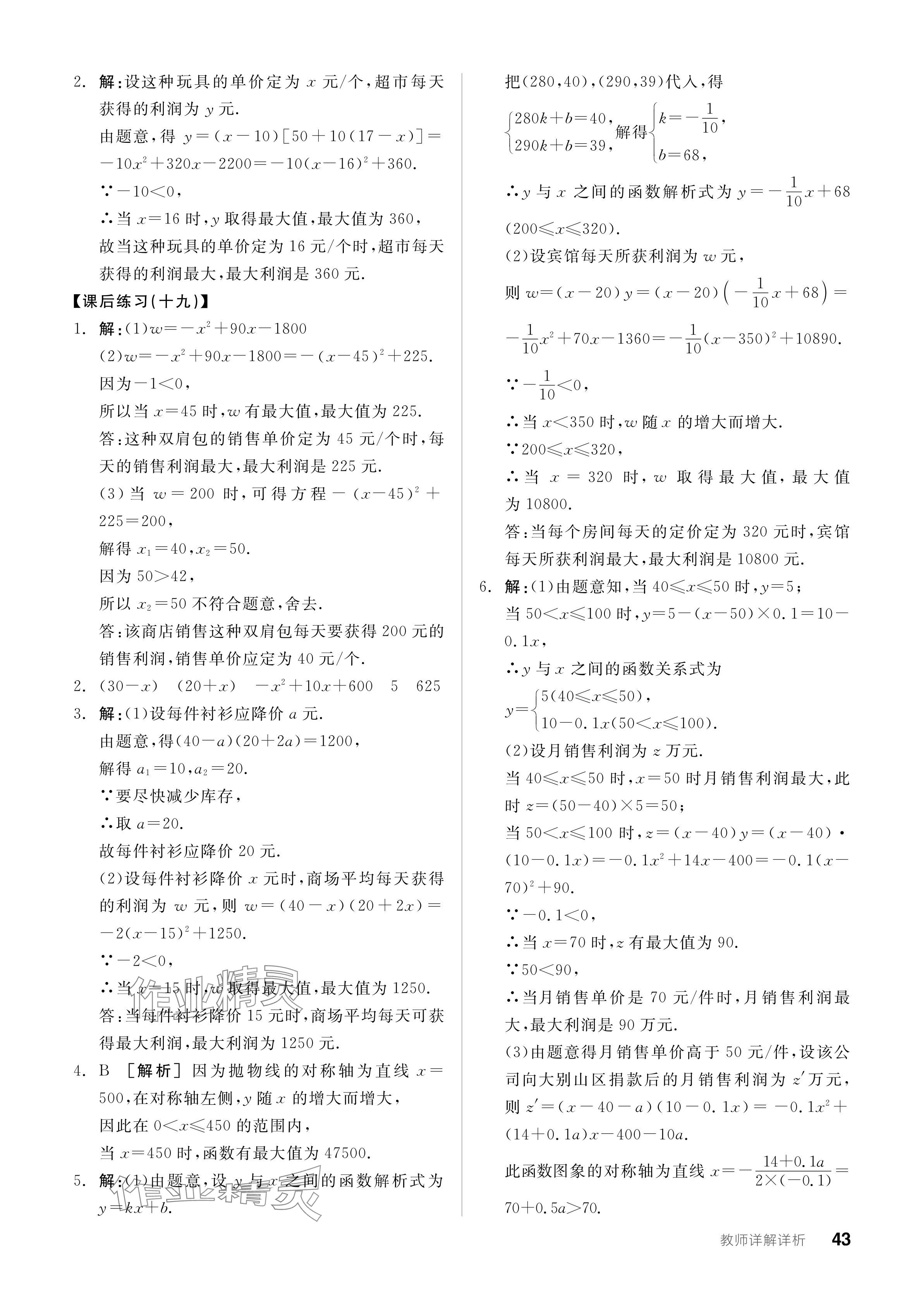 2023年全品学练考九年级数学全一册人教版广东专版 参考答案第43页