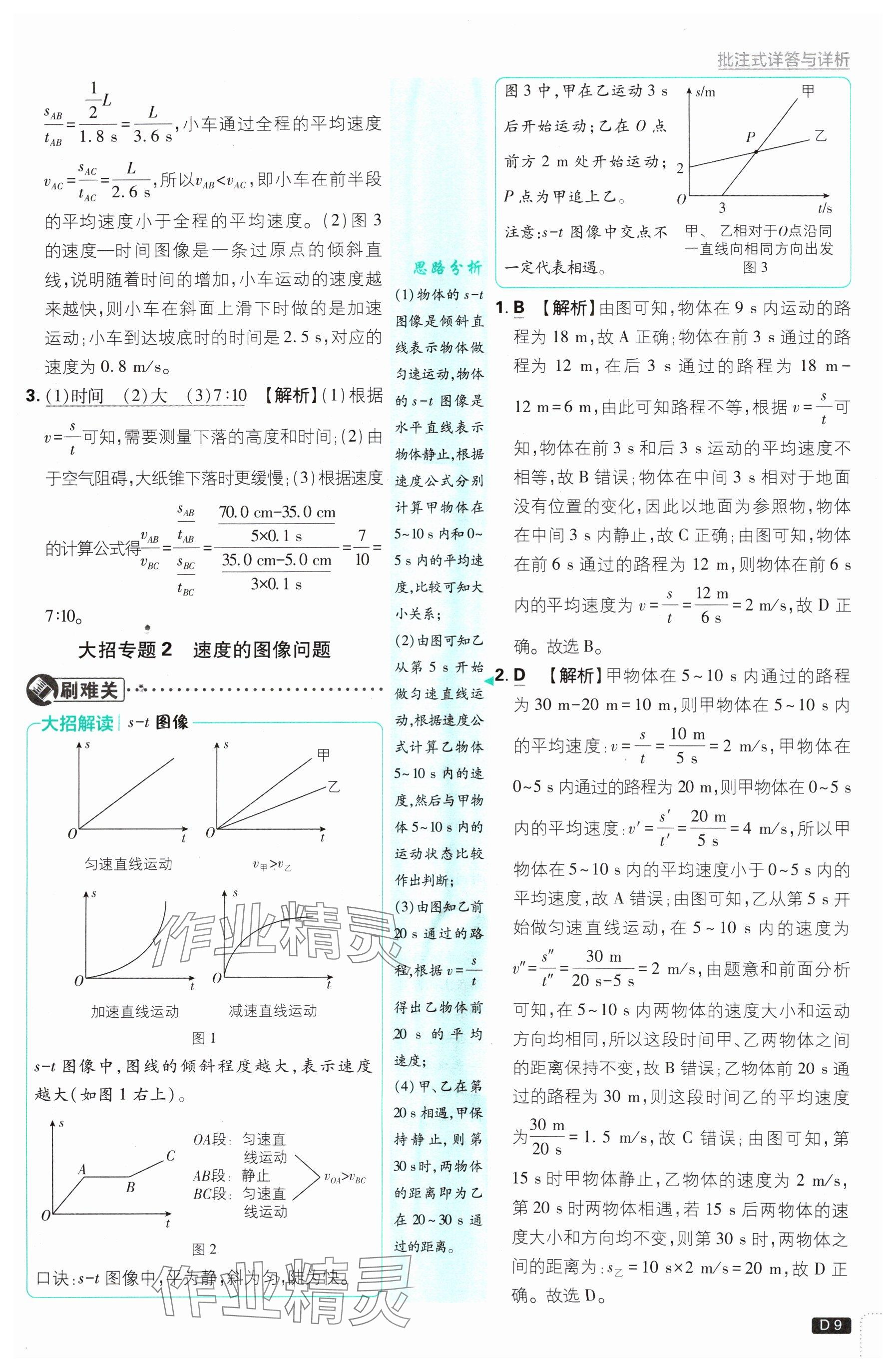 2024年初中必刷題八年級物理上冊滬科版 參考答案第9頁