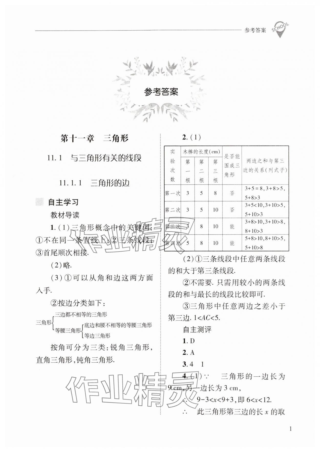 2024年新課程問題解決導(dǎo)學(xué)方案八年級(jí)數(shù)學(xué)上冊(cè)人教版 第1頁