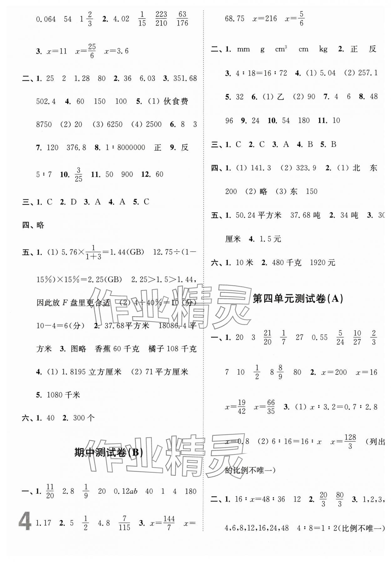 2024年江苏密卷六年级数学下册苏教版 参考答案第4页