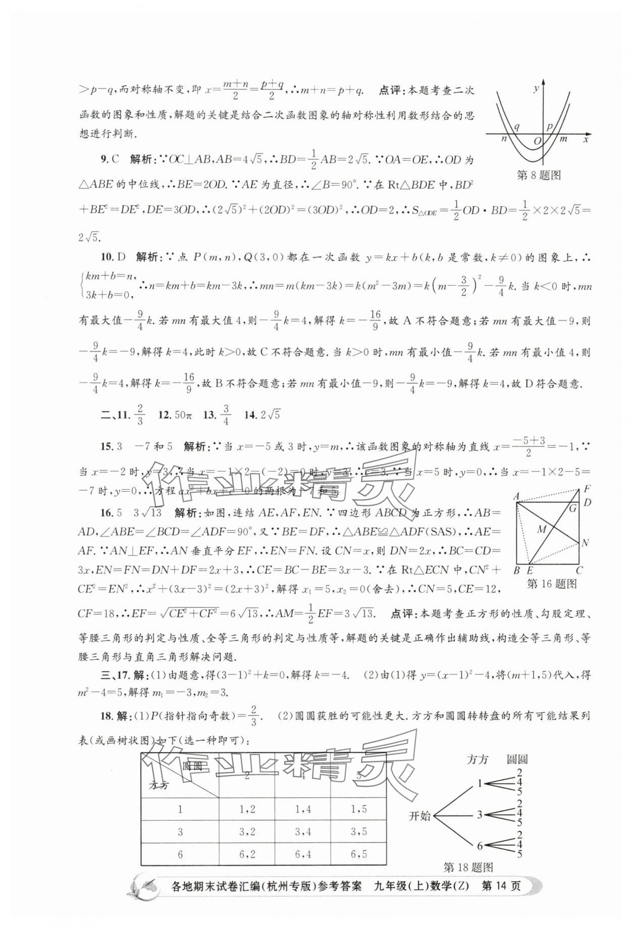 2023年孟建平各地期末試卷匯編九年級(jí)數(shù)學(xué)上冊(cè)浙教版杭州專(zhuān)版 第14頁(yè)