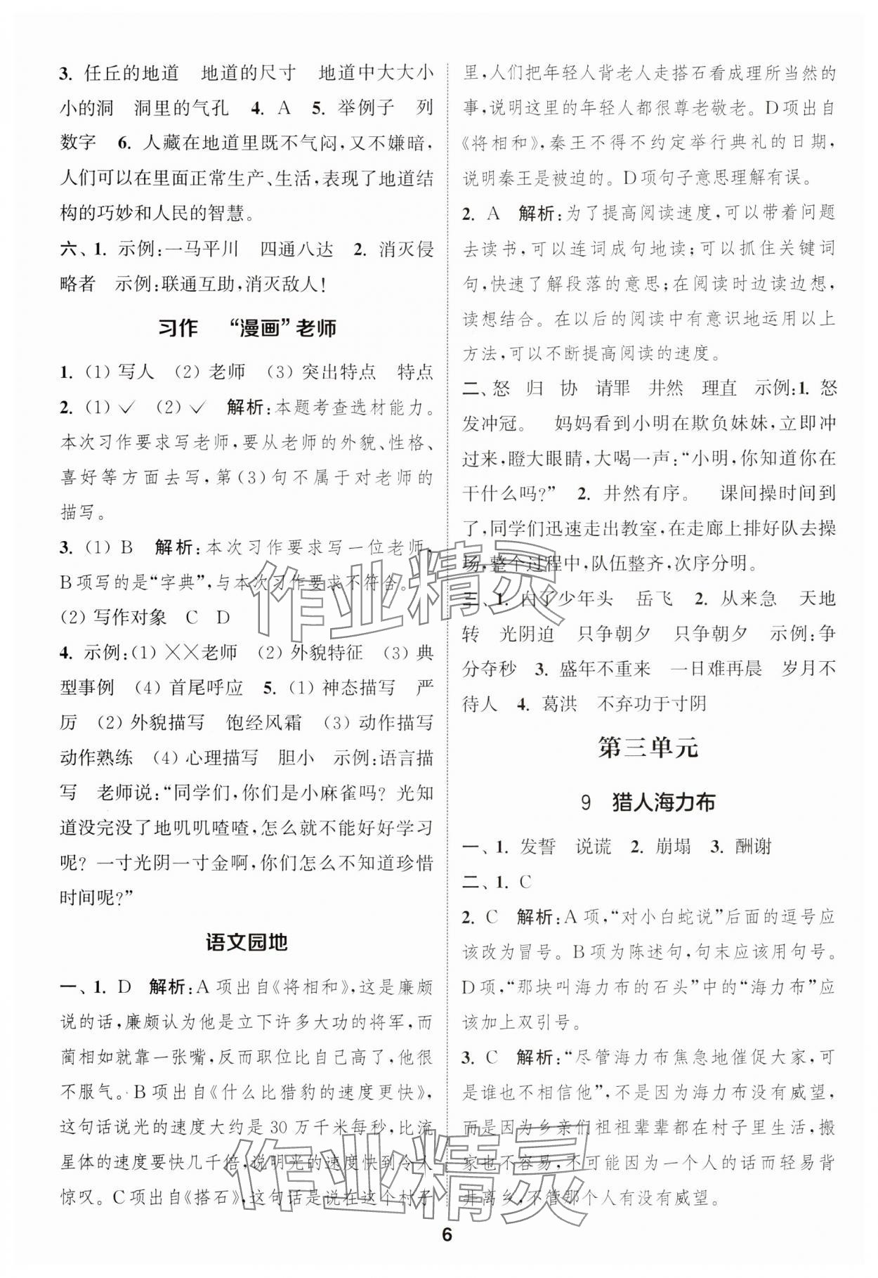 2024年通城學(xué)典課時(shí)作業(yè)本五年級(jí)語文上冊江蘇專版 參考答案第6頁