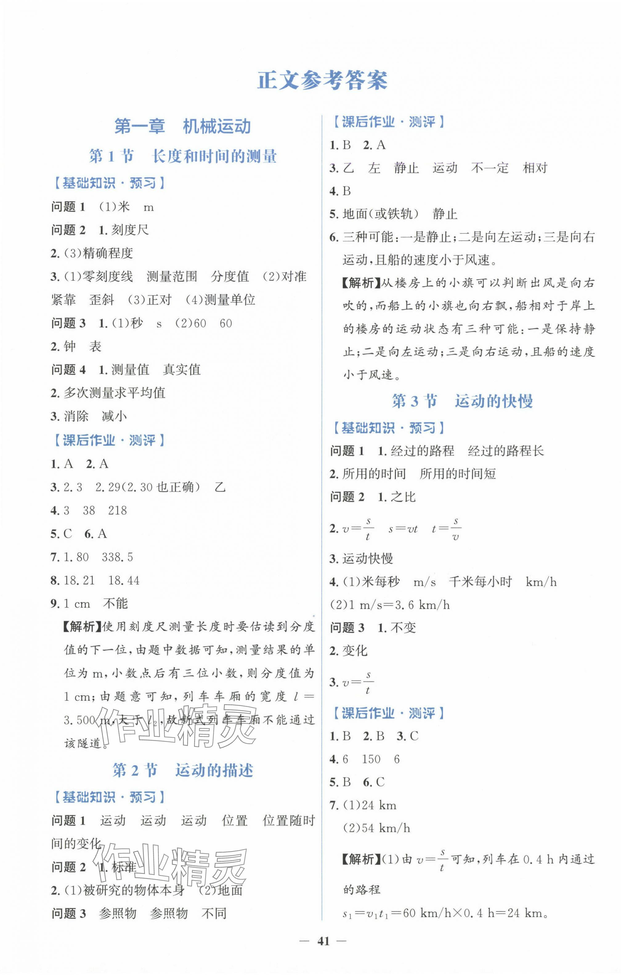 2024年人教金學(xué)典同步解析與測評學(xué)考練八年級物理上冊人教版 第1頁